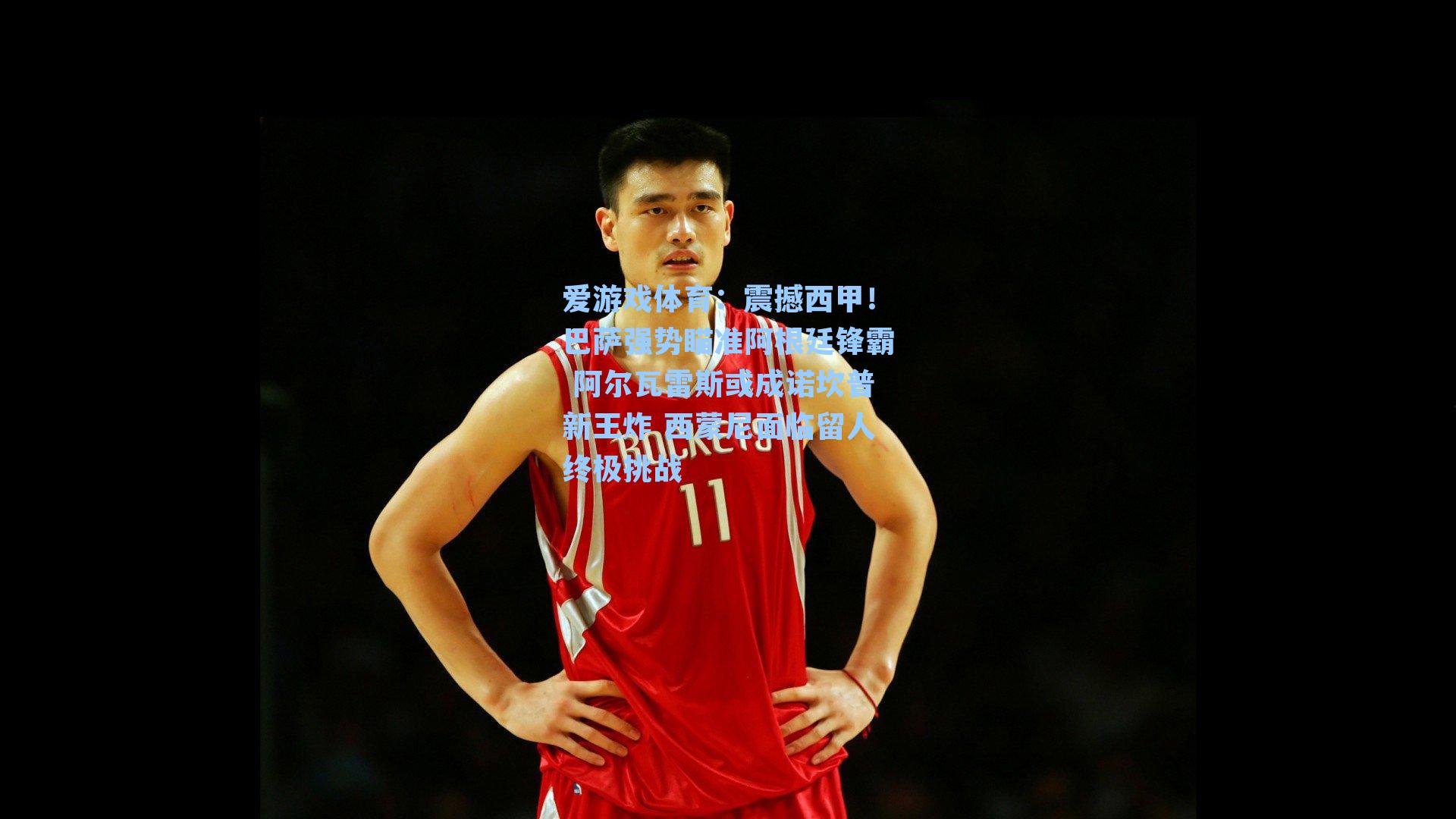 爱游戏体育：震撼西甲！巴萨强势瞄准阿根廷锋霸 阿尔瓦雷斯或成诺坎普新王炸 西蒙尼面临留人终极挑战