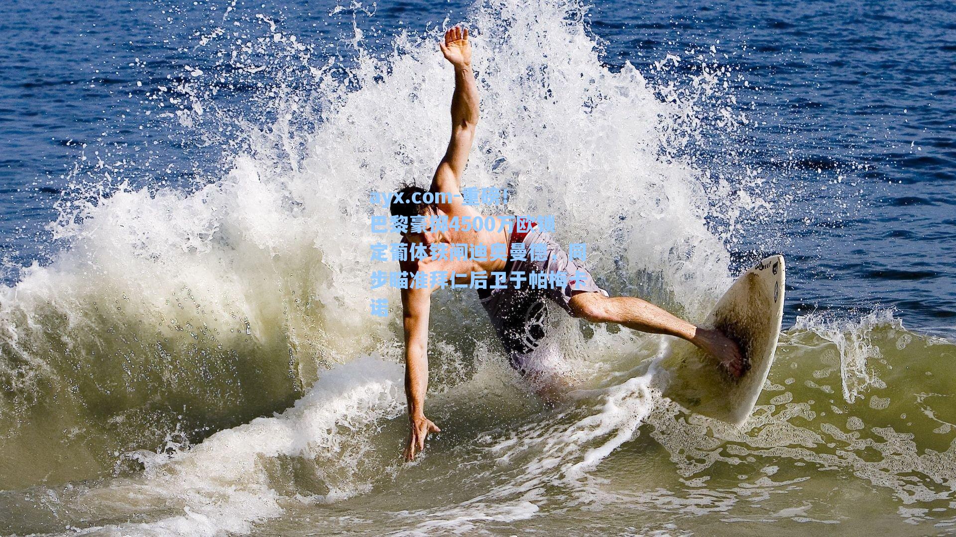 ayx.com-重磅！巴黎豪掷4500万欧锁定葡体铁闸迪奥曼德，同步瞄准拜仁后卫于帕梅卡诺