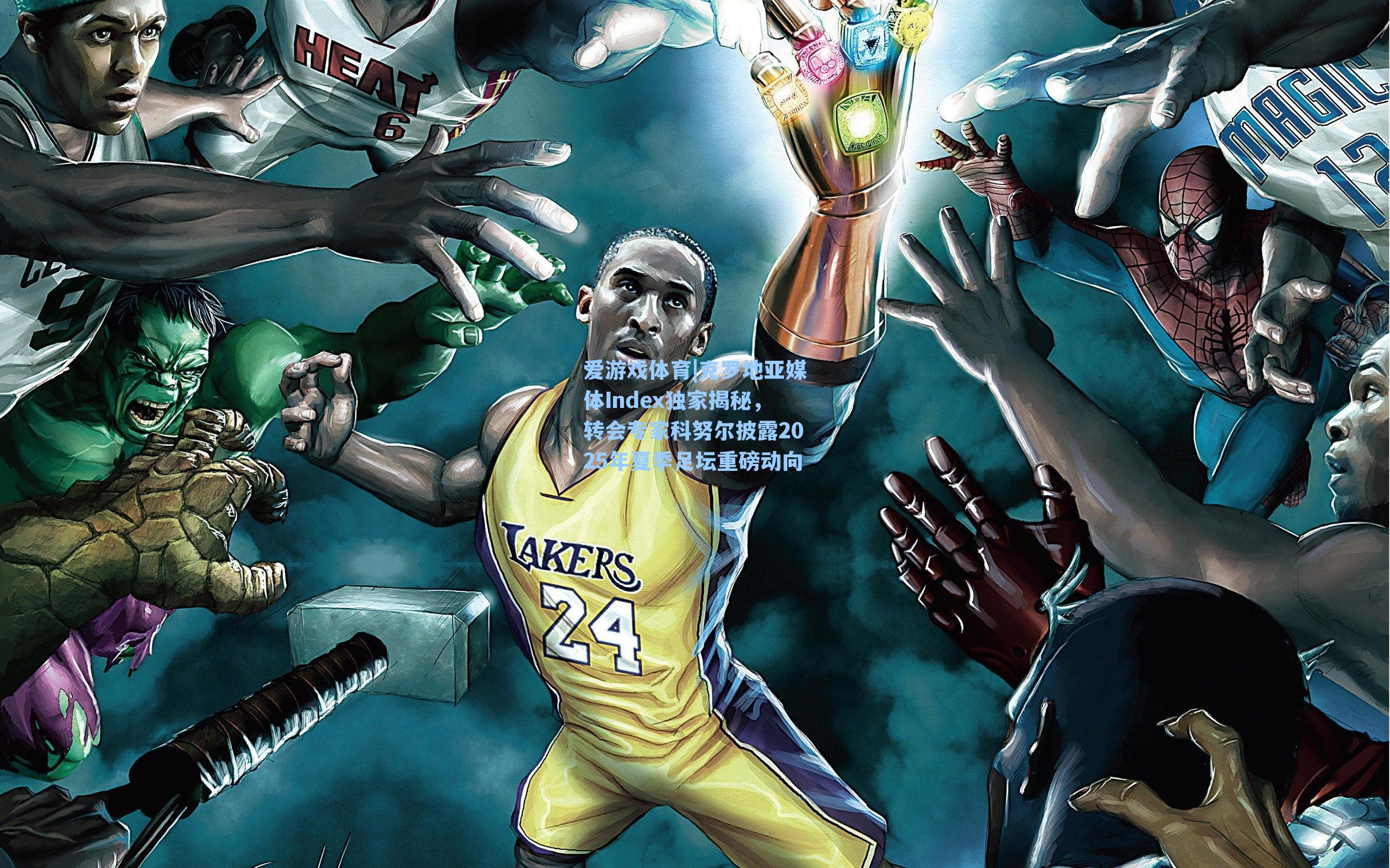 爱游戏体育|克罗地亚媒体Index独家揭秘，转会专家科努尔披露2025年夏季足坛重磅动向