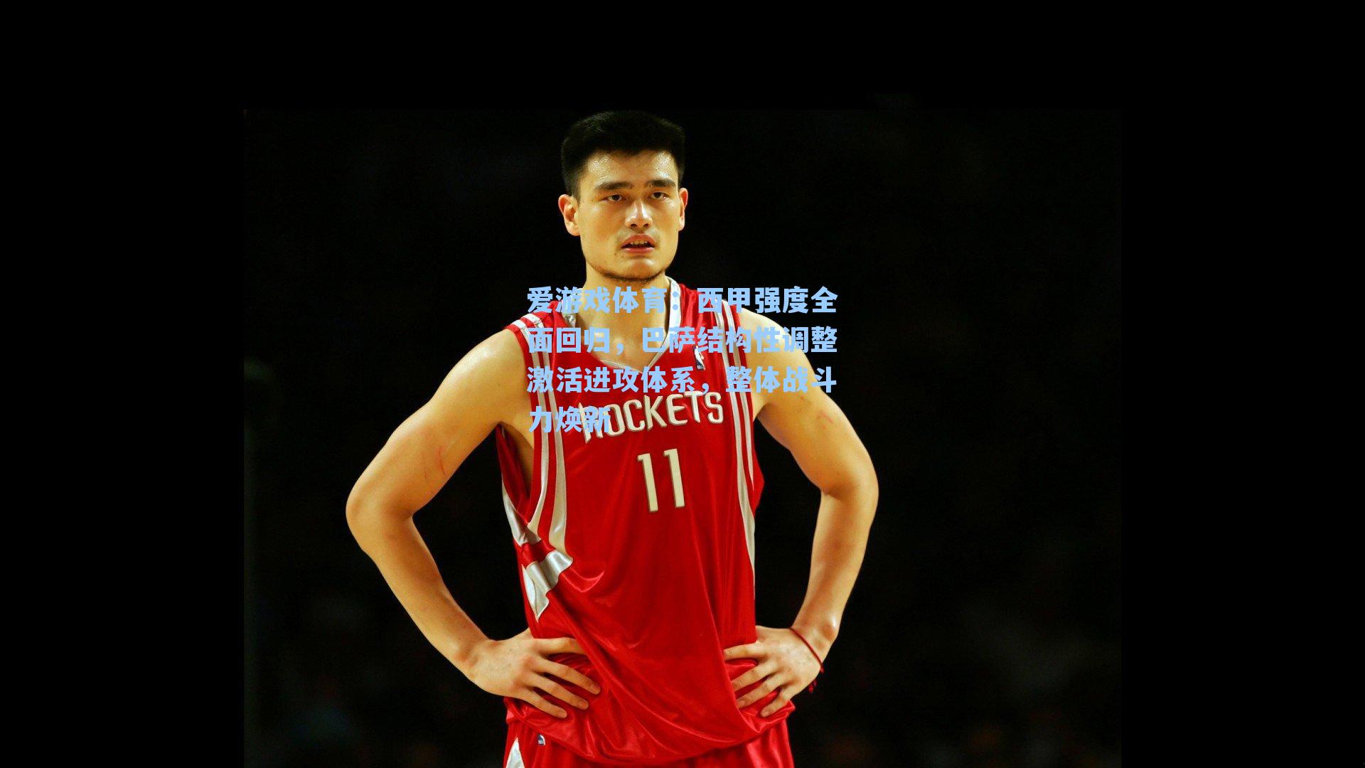 爱游戏体育：西甲强度全面回归，巴萨结构性调整激活进攻体系，整体战斗力焕新