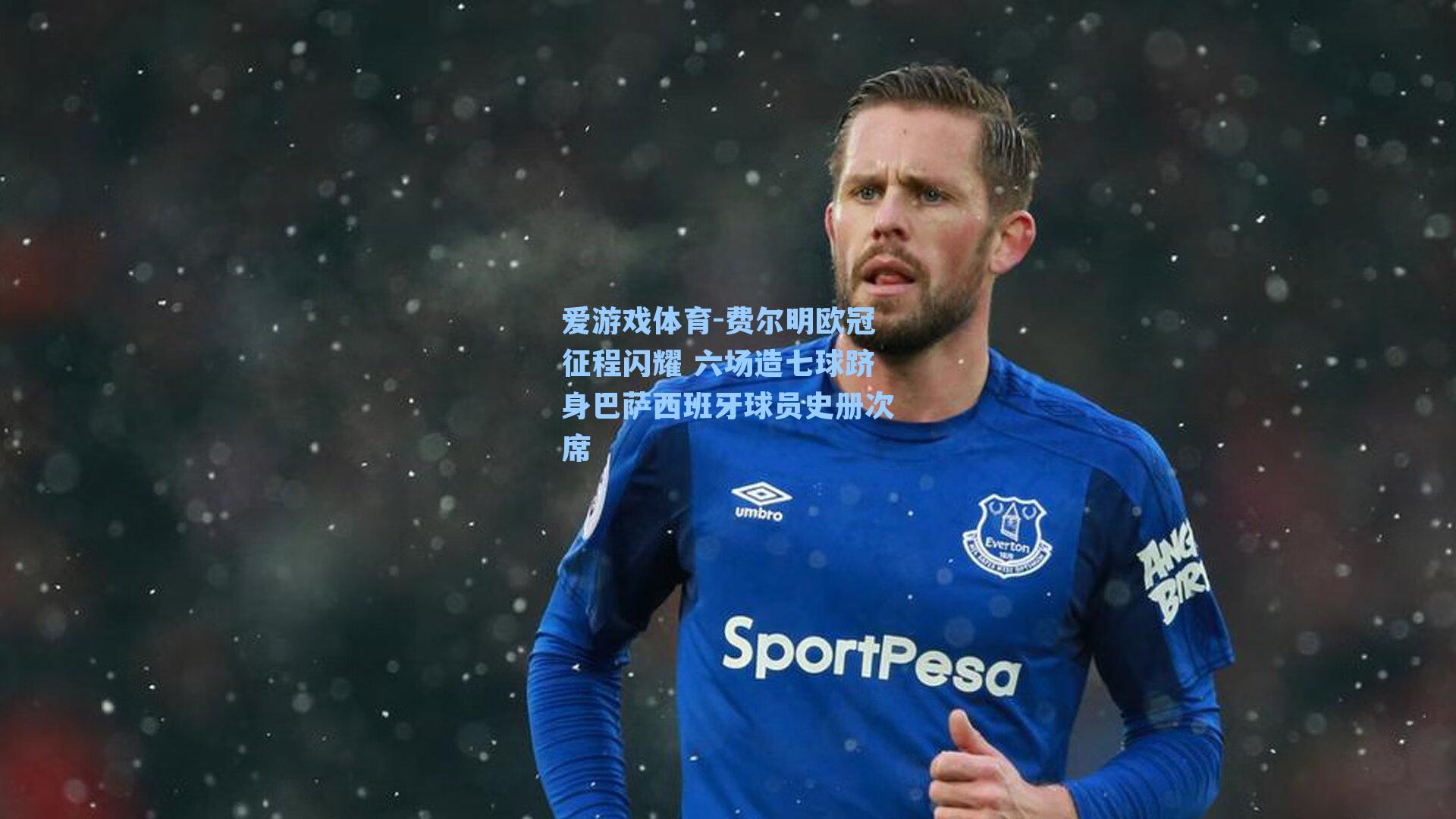 爱游戏体育-费尔明欧冠征程闪耀 六场造七球跻身巴萨西班牙球员史册次席