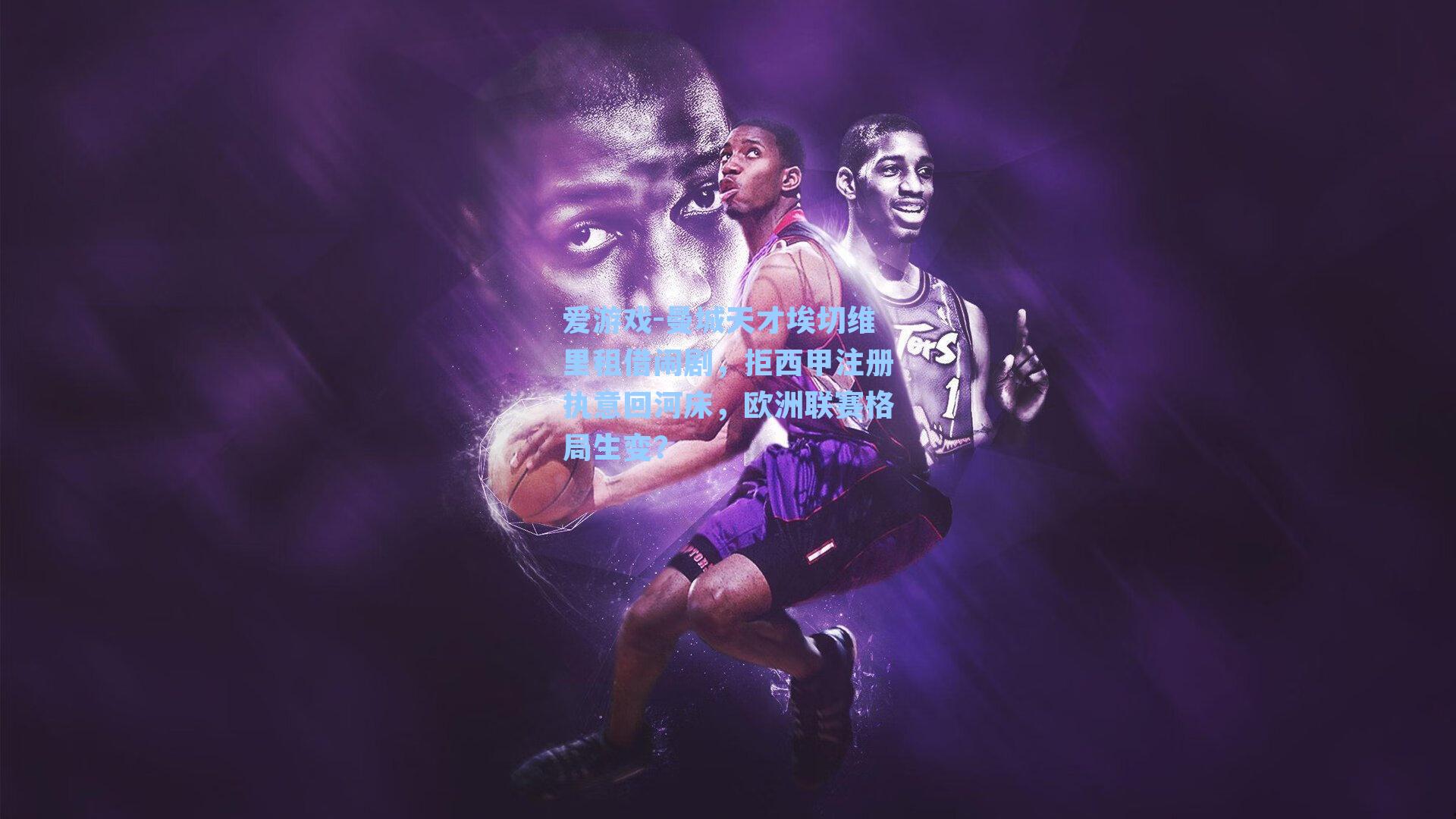 爱游戏-曼城天才埃切维里租借闹剧，拒西甲注册执意回河床，欧洲联赛格局生变？