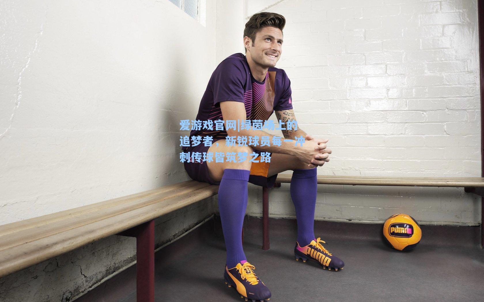 绿茵场上的追梦者,新锐球员每一冲刺传球皆筑梦之路