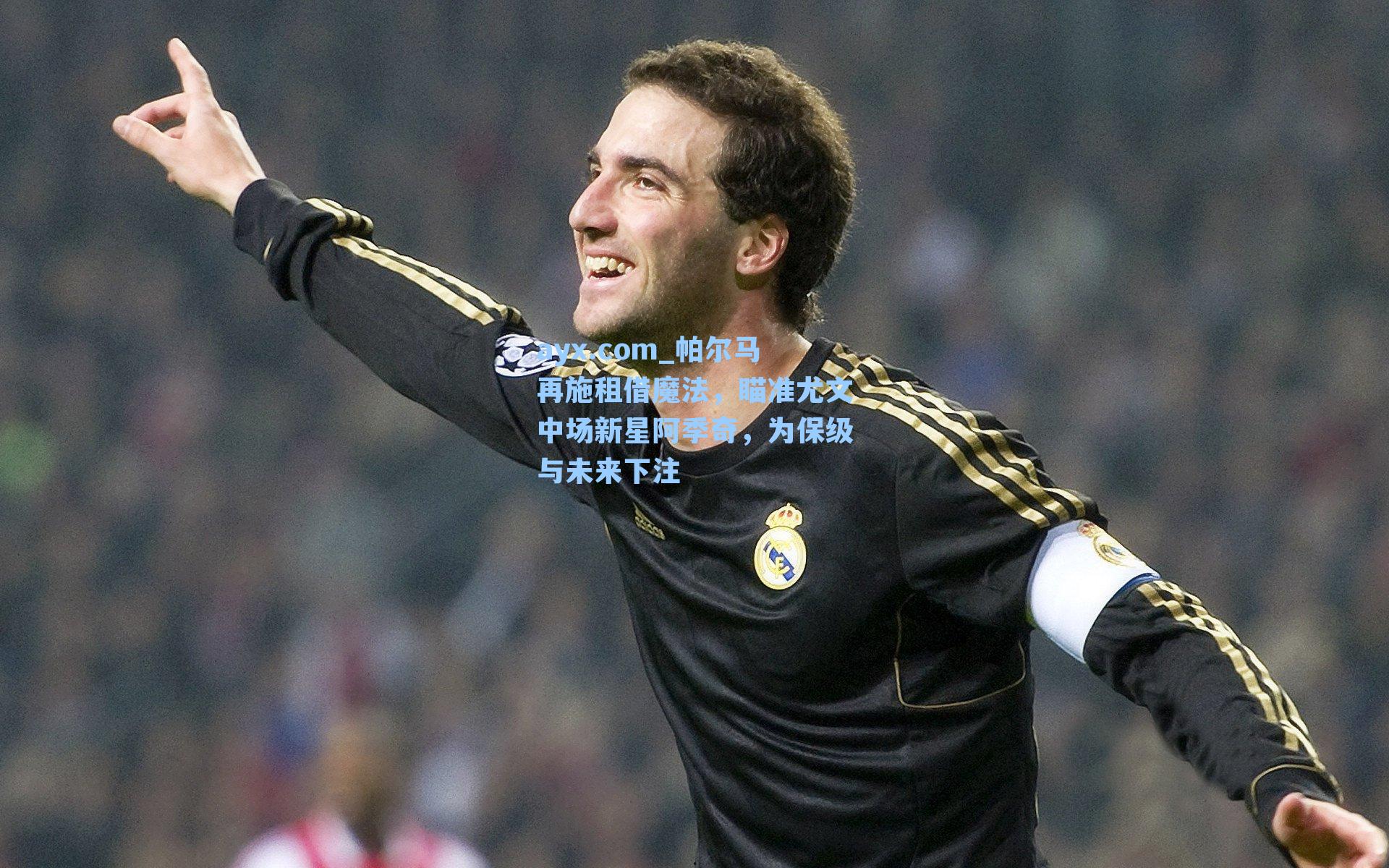 ayx.com_帕尔马再施租借魔法，瞄准尤文中场新星阿季奇，为保级与未来下注