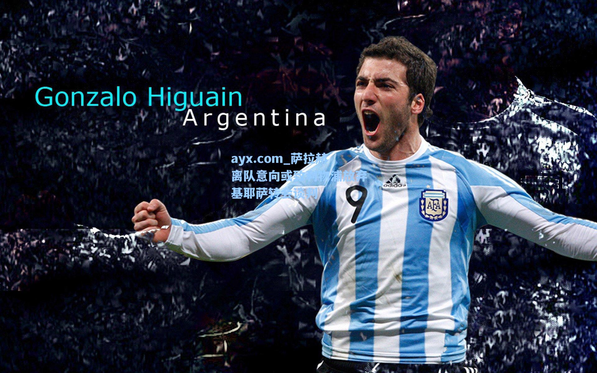 ayx.com_萨拉赫离队意向或致利物浦放弃基耶萨转会谈判