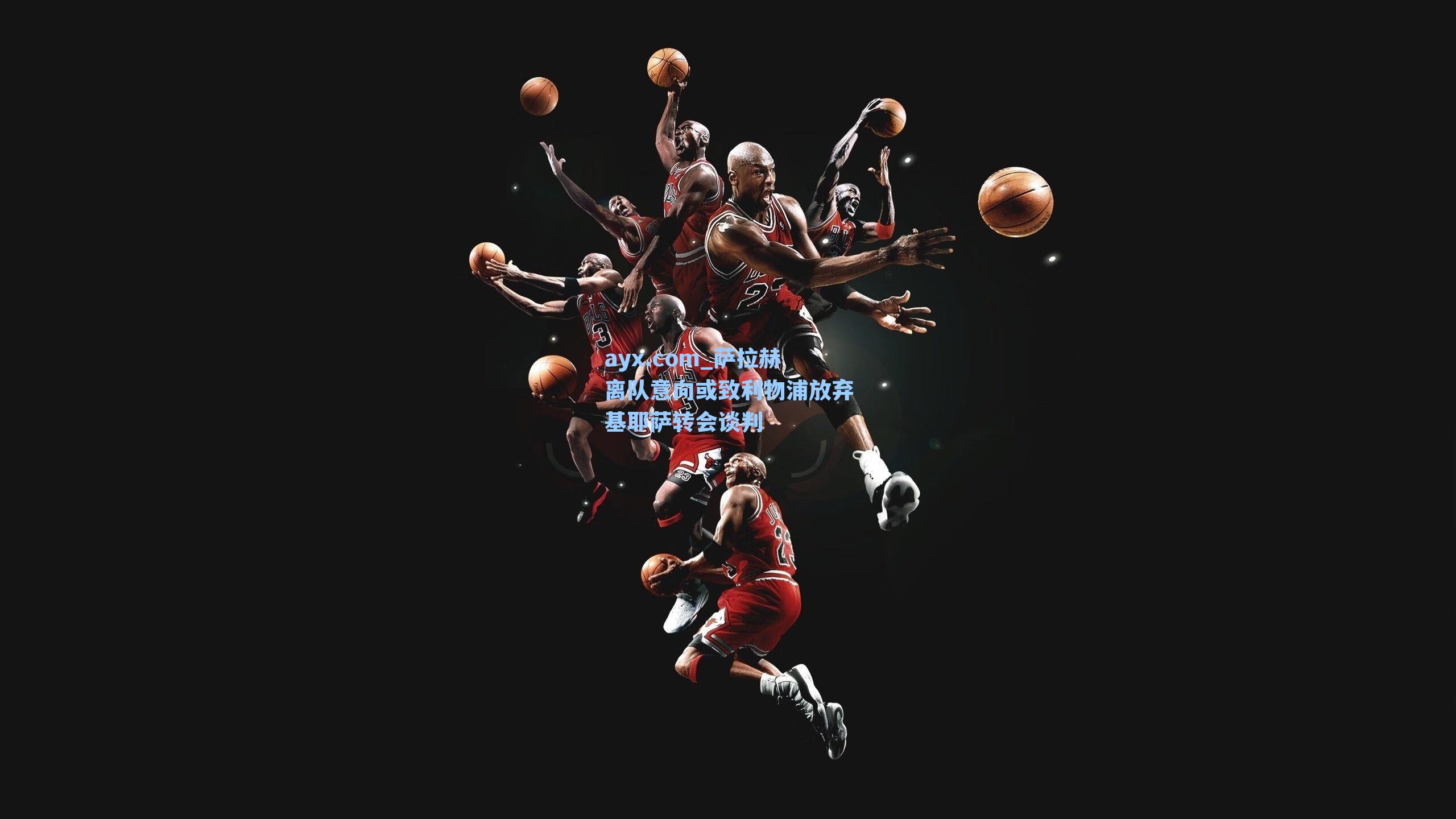 萨拉赫离队意向或致利物浦放弃基耶萨转会谈判