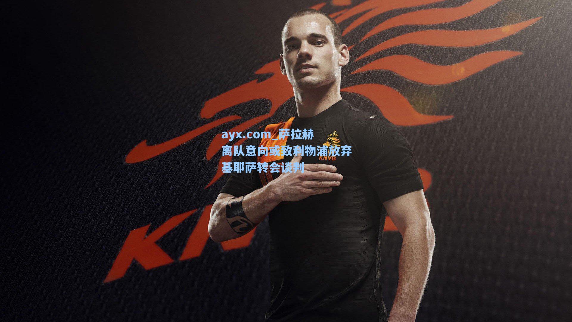 萨拉赫离队意向或致利物浦放弃基耶萨转会谈判