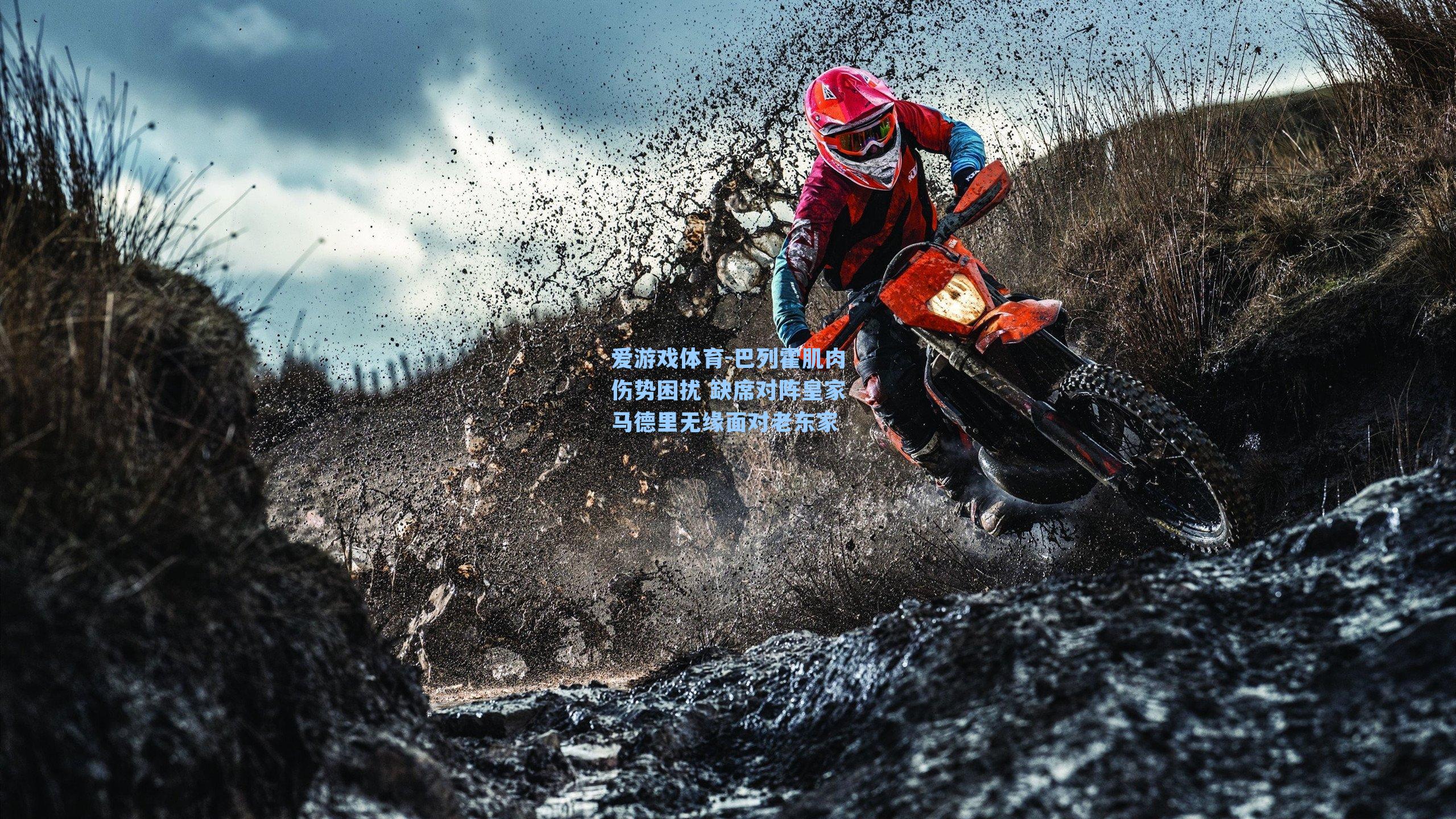 巴列霍肌肉伤势困扰 缺席对阵皇家马德里无缘面对老东家