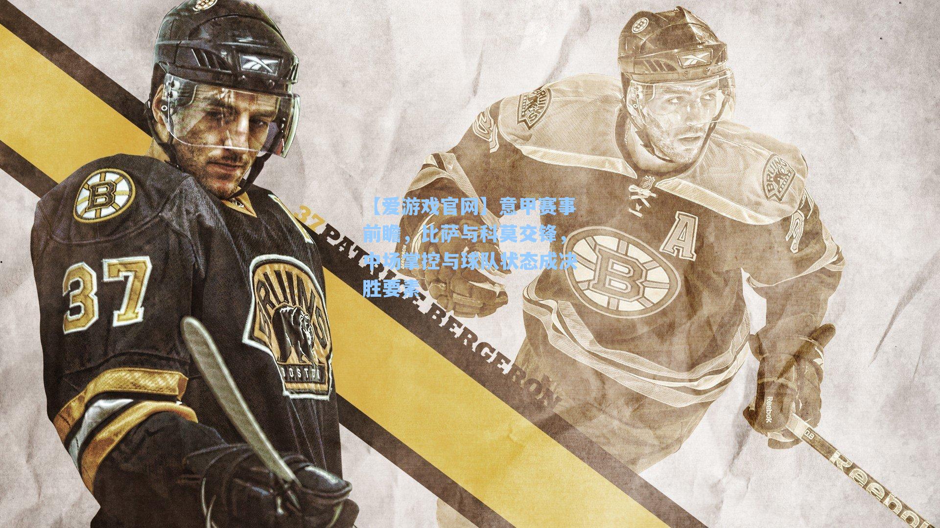 意甲赛事前瞻,比萨与科莫交锋,中场掌控与球队状态成决胜要素