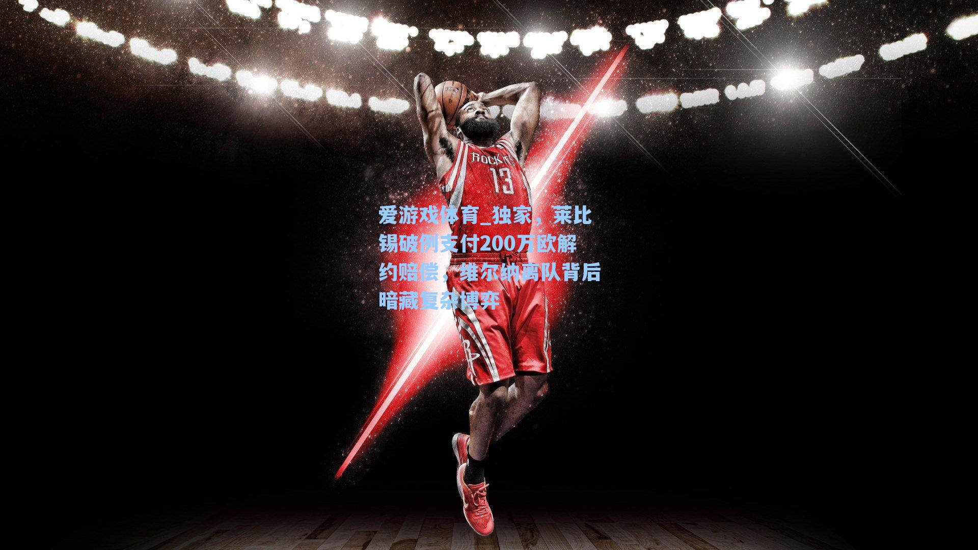 独家，莱比锡破例支付200万欧解约赔偿，维尔纳离队背后暗藏复杂博弈