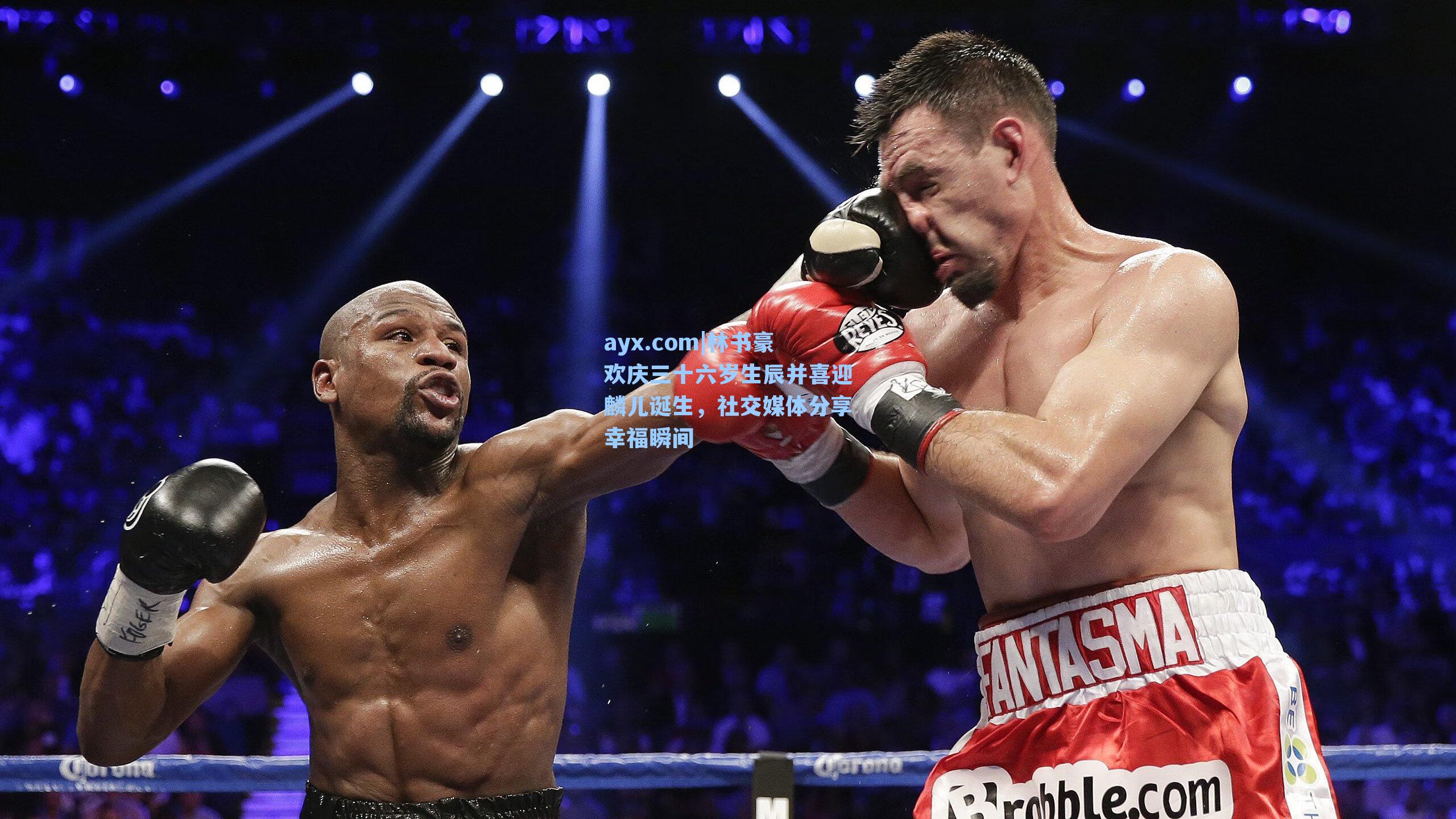 林书豪欢庆三十六岁生辰并喜迎麟儿诞生，社交媒体分享幸福瞬间