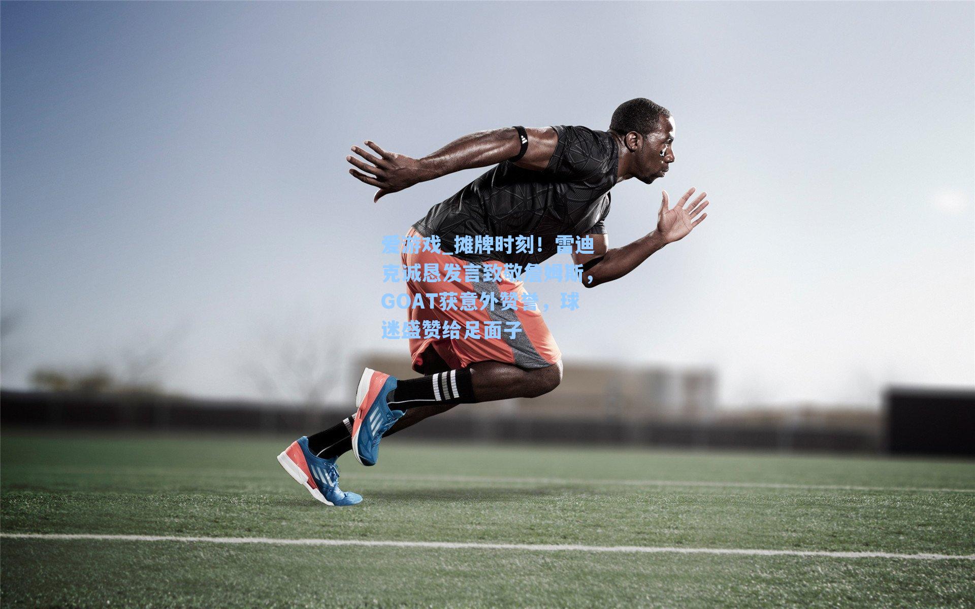 摊牌时刻！雷迪克诚恳发言致敬詹姆斯，GOAT获意外赞誉，球迷盛赞给足面子