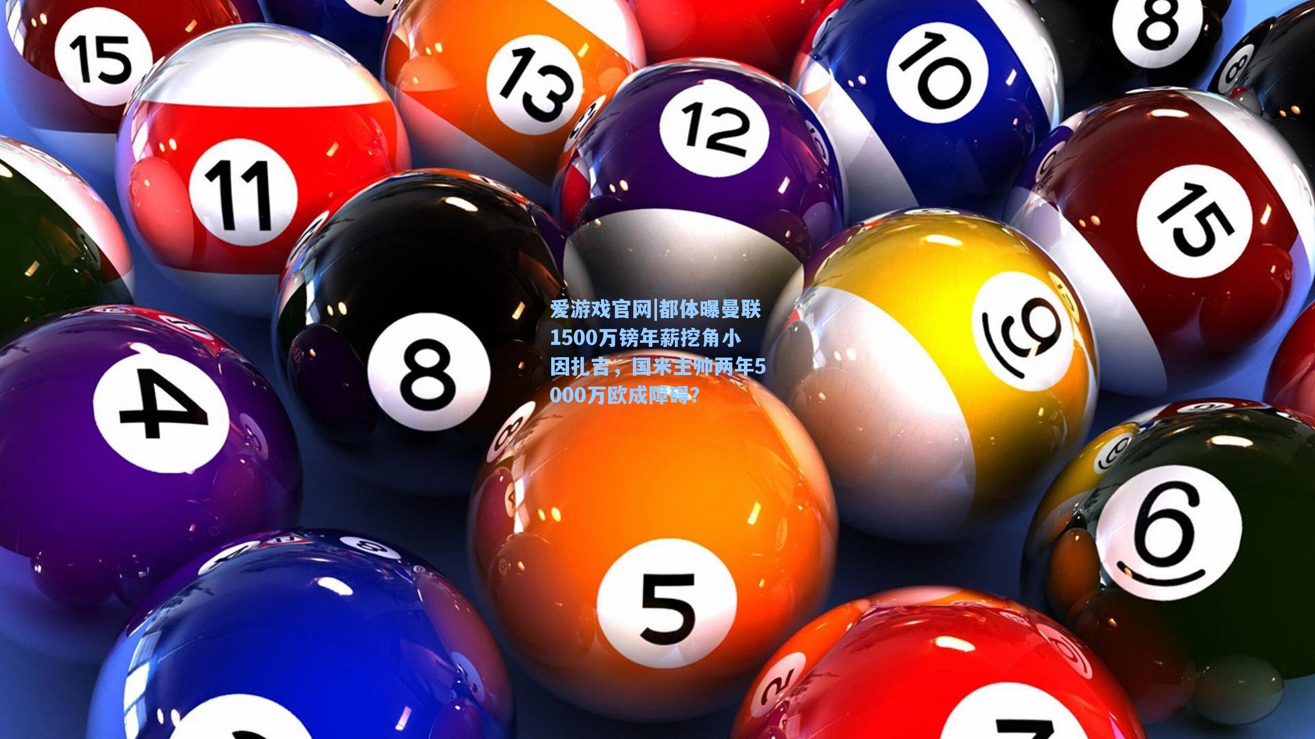 都体曝曼联1500万镑年薪挖角小因扎吉,国米主帅两年5000万欧成障碍?