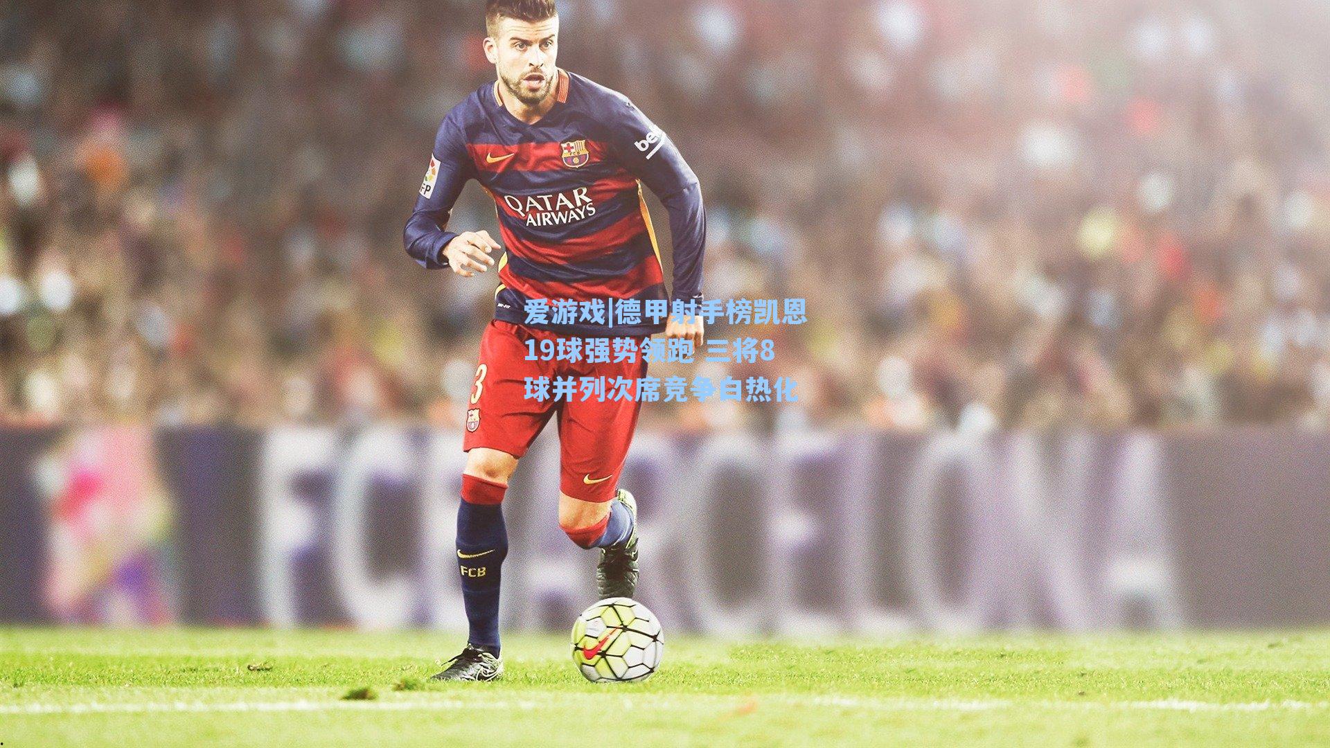 德甲射手榜凯恩19球强势领跑 三将8球并列次席竞争白热化