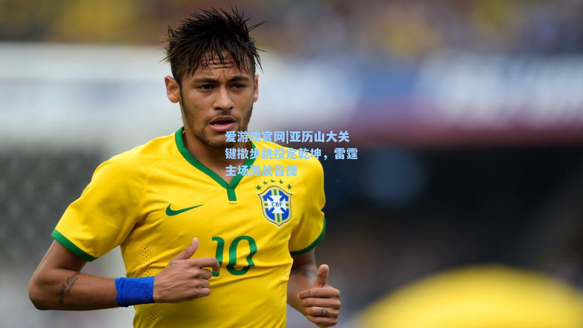 亚历山大关键撤步跳投定乾坤,雷霆主场激战告捷
