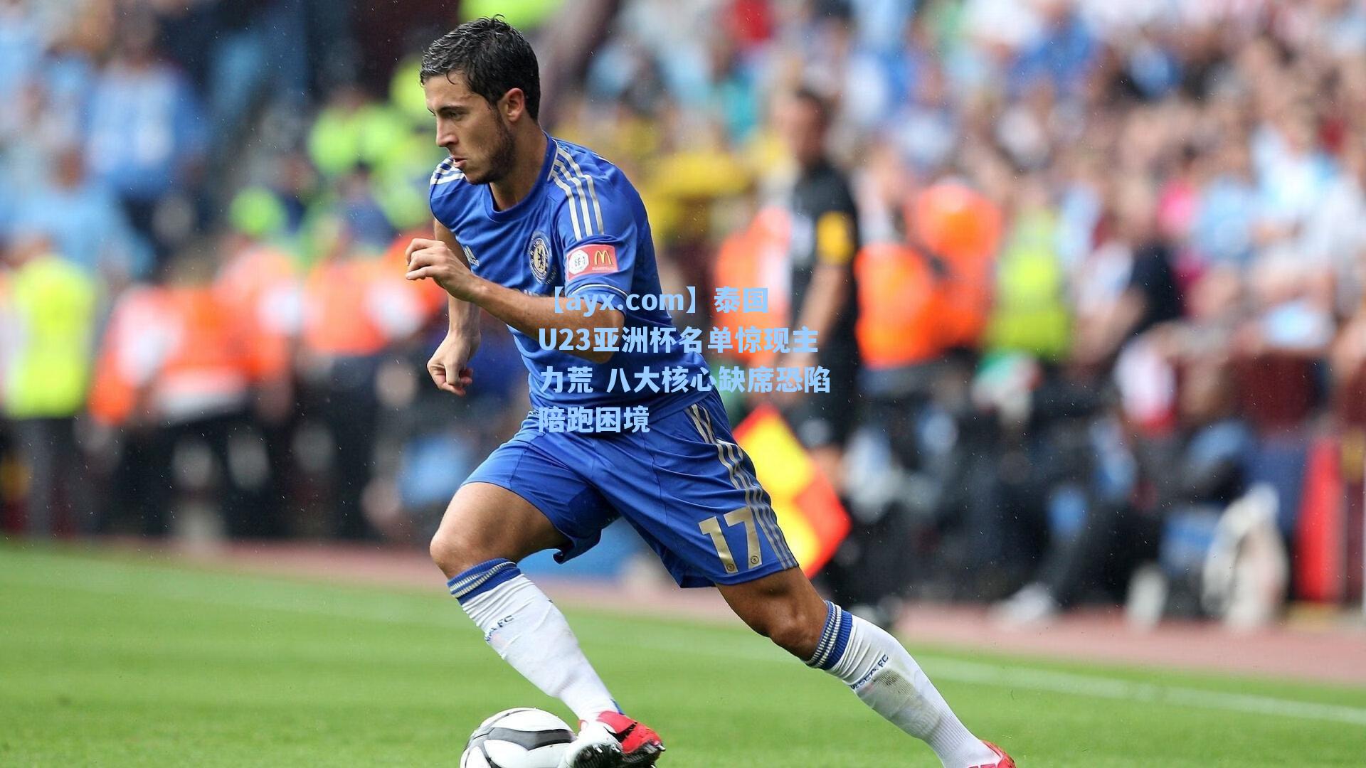 泰国U23亚洲杯名单惊现主力荒 八大核心缺席恐陷陪跑困境