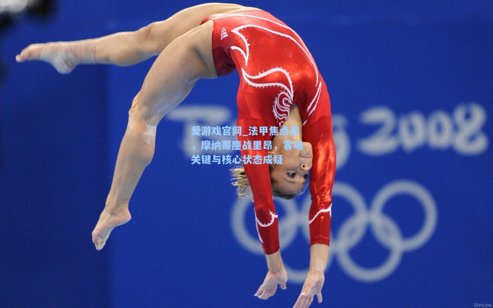 爱游戏官网_法甲焦点战，摩纳哥鏖战里昂，客场关键与核心状态成疑