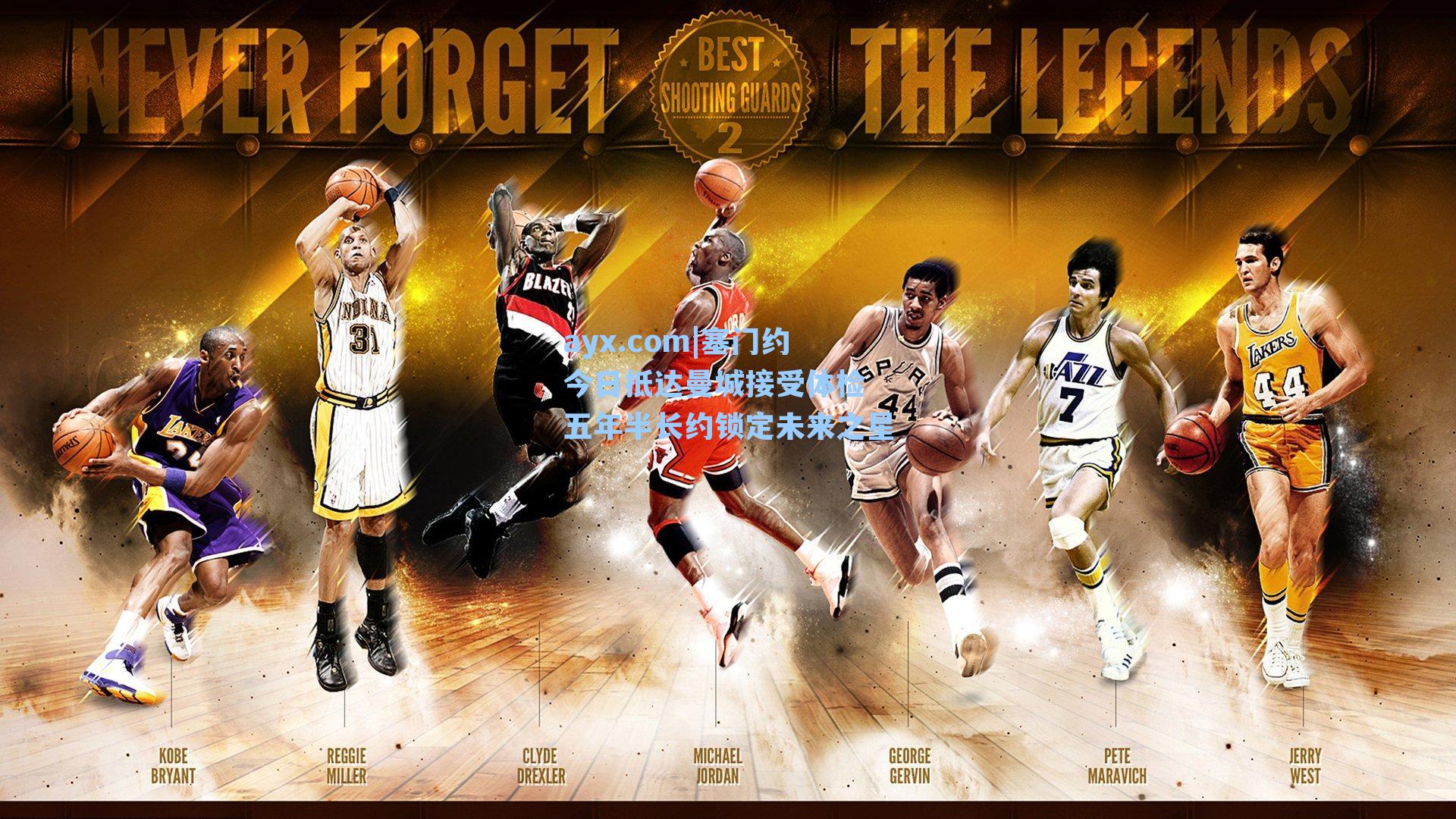 ayx.com|塞门约今日抵达曼城接受体检 五年半长约锁定未来之星