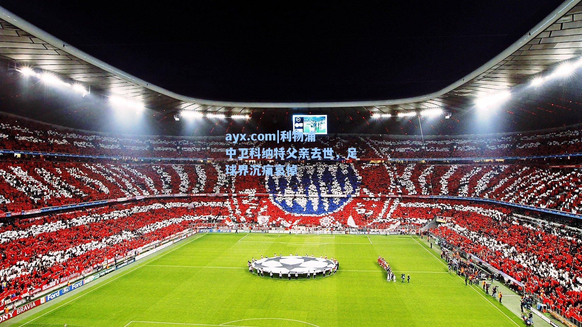 利物浦中卫科纳特父亲去世，足球界沉痛哀悼