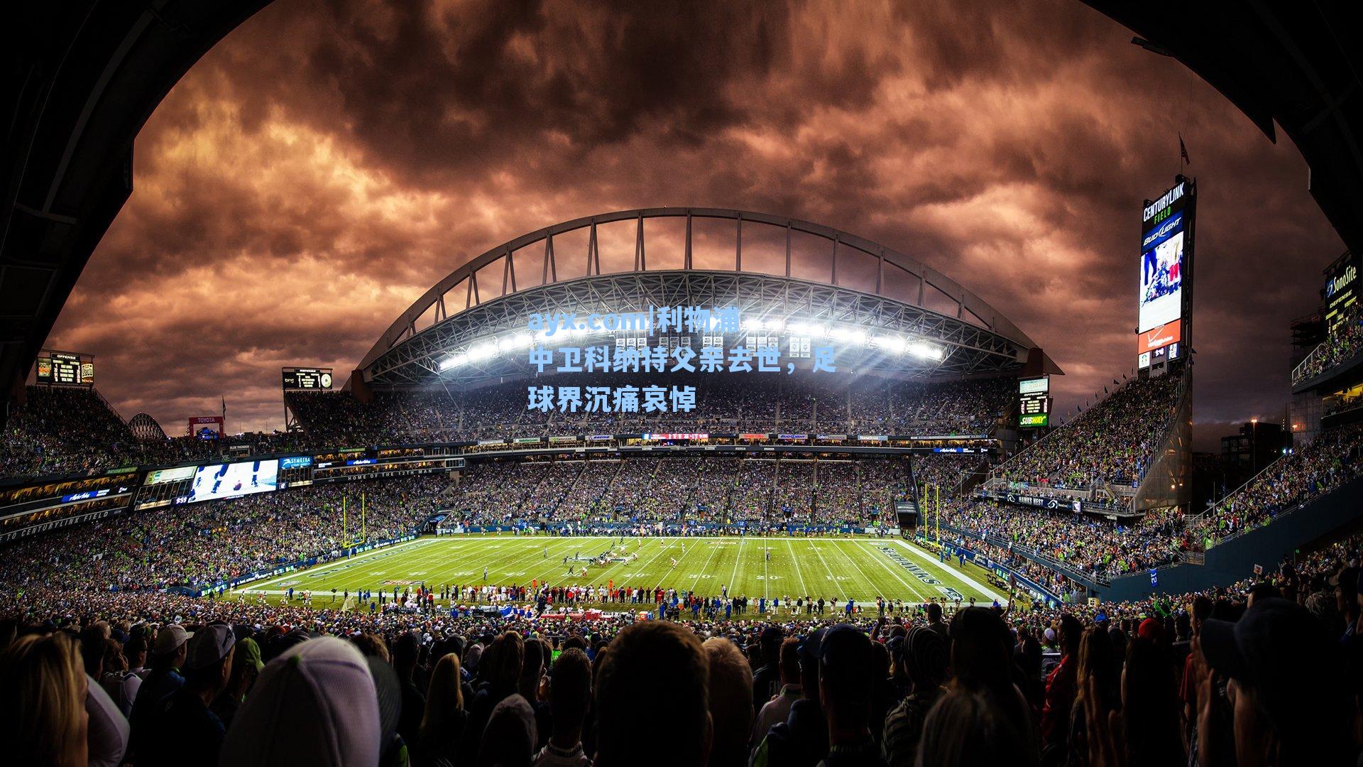 利物浦中卫科纳特父亲去世，足球界沉痛哀悼