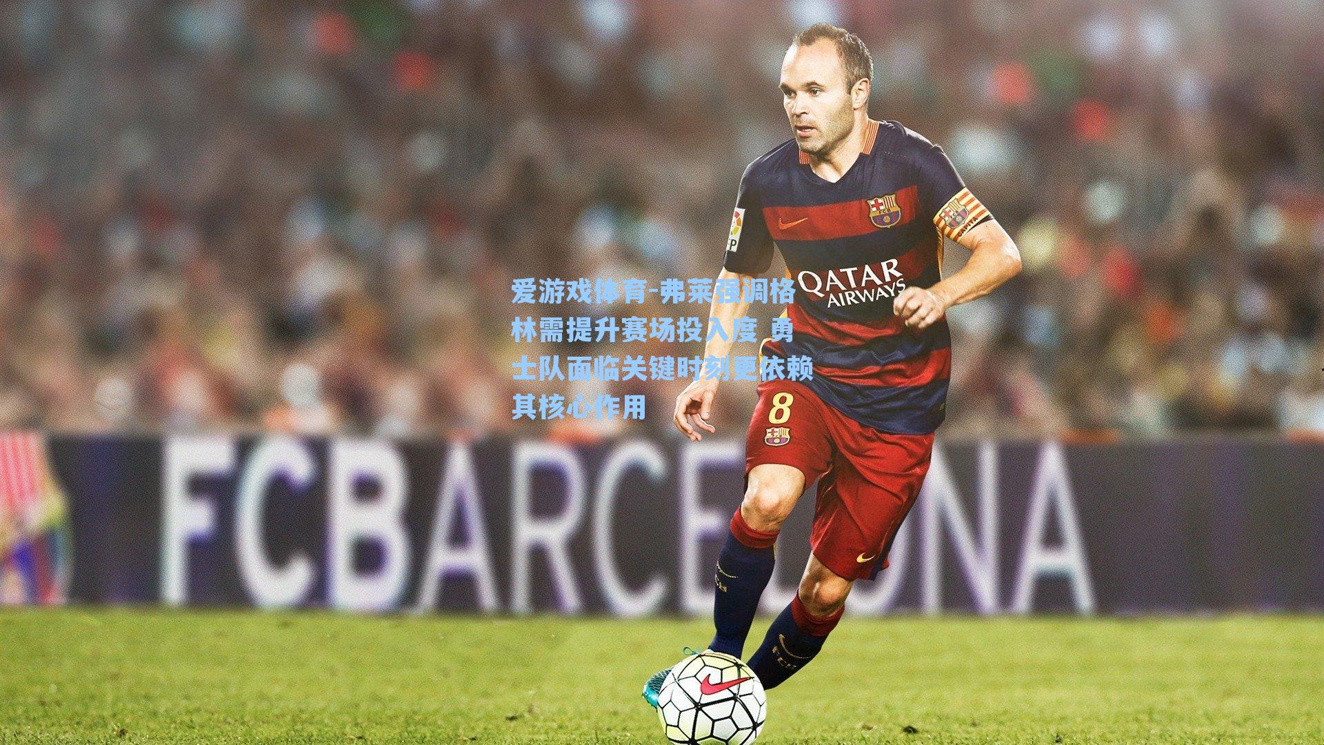 弗莱强调格林需提升赛场投入度 勇士队面临关键时刻更依赖其核心作用