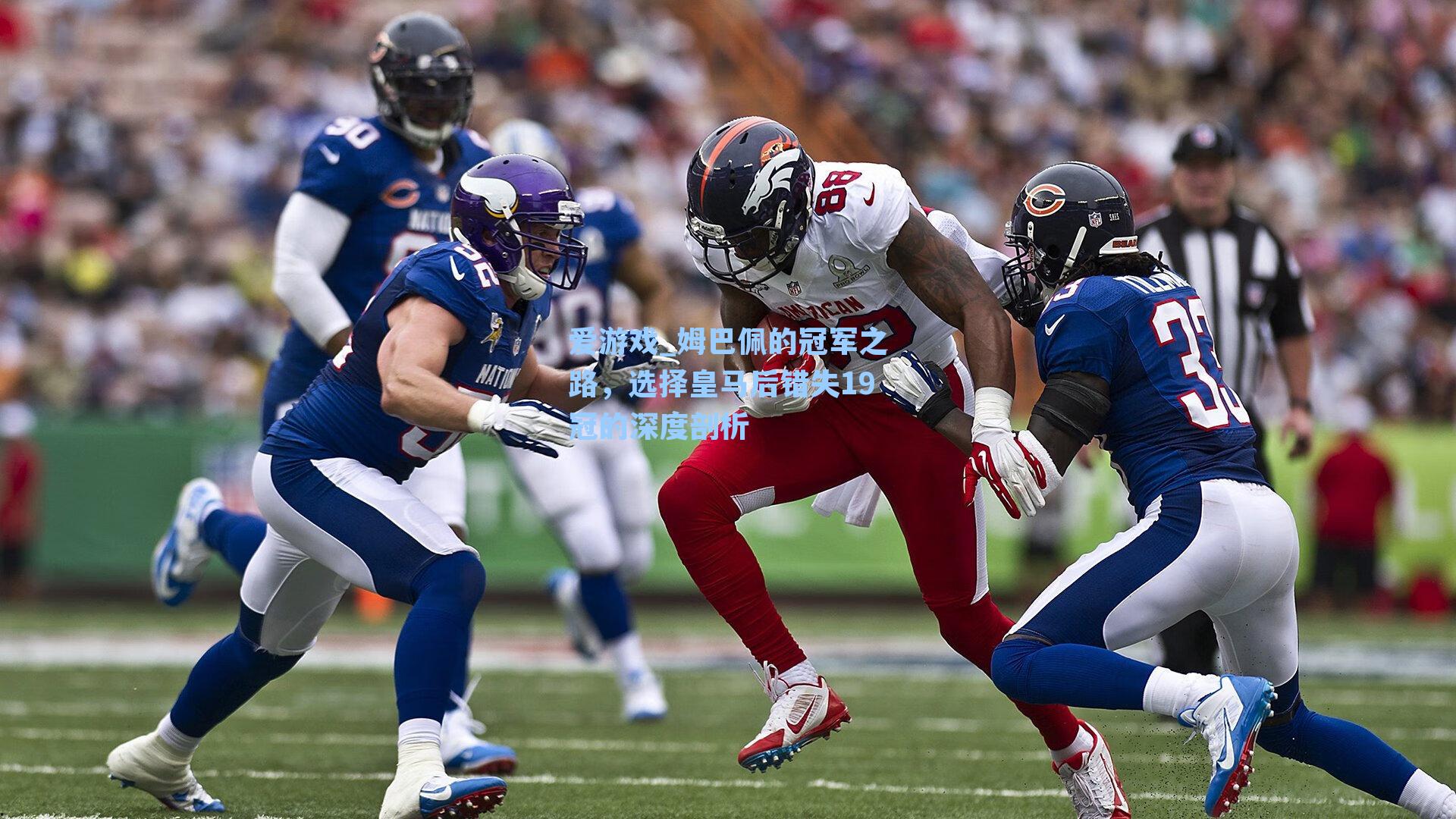 爱游戏_姆巴佩的冠军之路，选择皇马后错失19冠的深度剖析