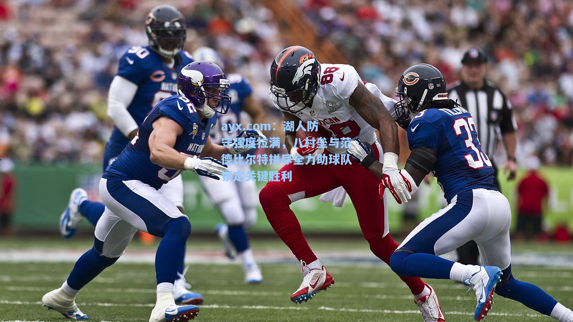 ayx.com：湖人防守强度拉满，八村垒与范德比尔特拼尽全力助球队锁定关键胜利