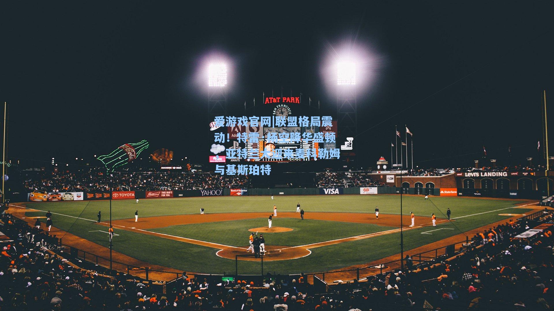 联盟格局震动!特雷·杨空降华盛顿,亚特兰大迎来麦科勒姆与基斯珀特