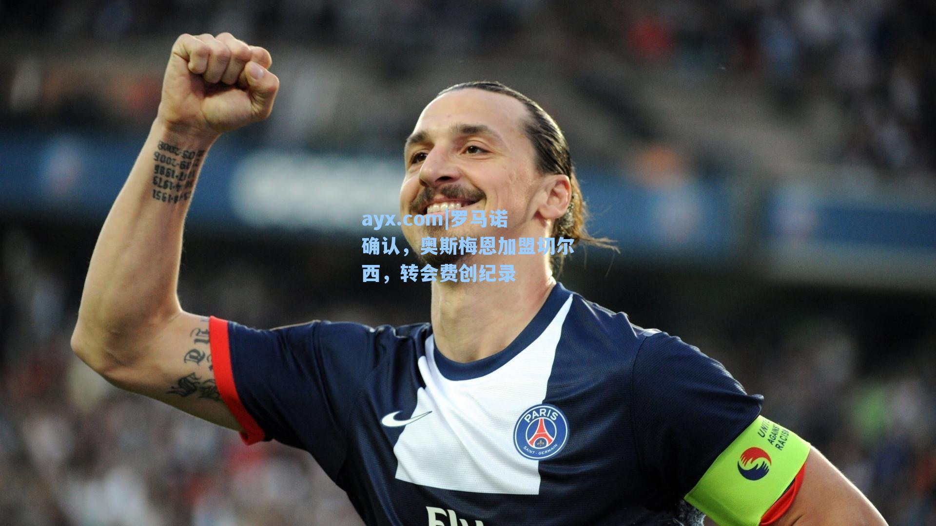 ayx.com|罗马诺确认，奥斯梅恩加盟切尔西，转会费创纪录