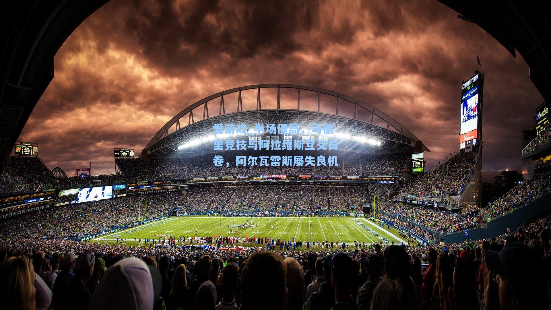 爱游戏_半场僵局，马德里竞技与阿拉维斯互交白卷，阿尔瓦雷斯屡失良机