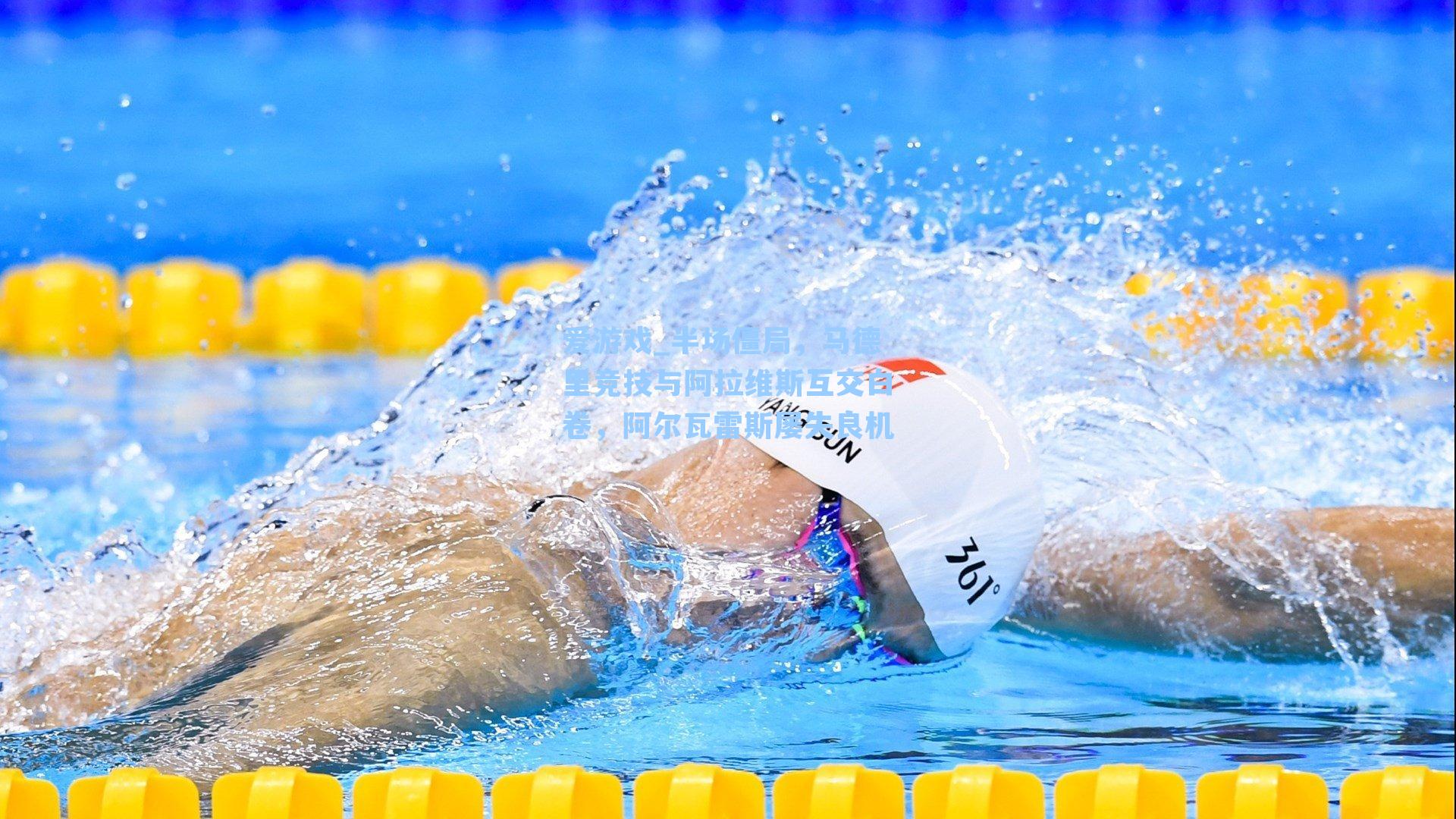 半场僵局，马德里竞技与阿拉维斯互交白卷，阿尔瓦雷斯屡失良机