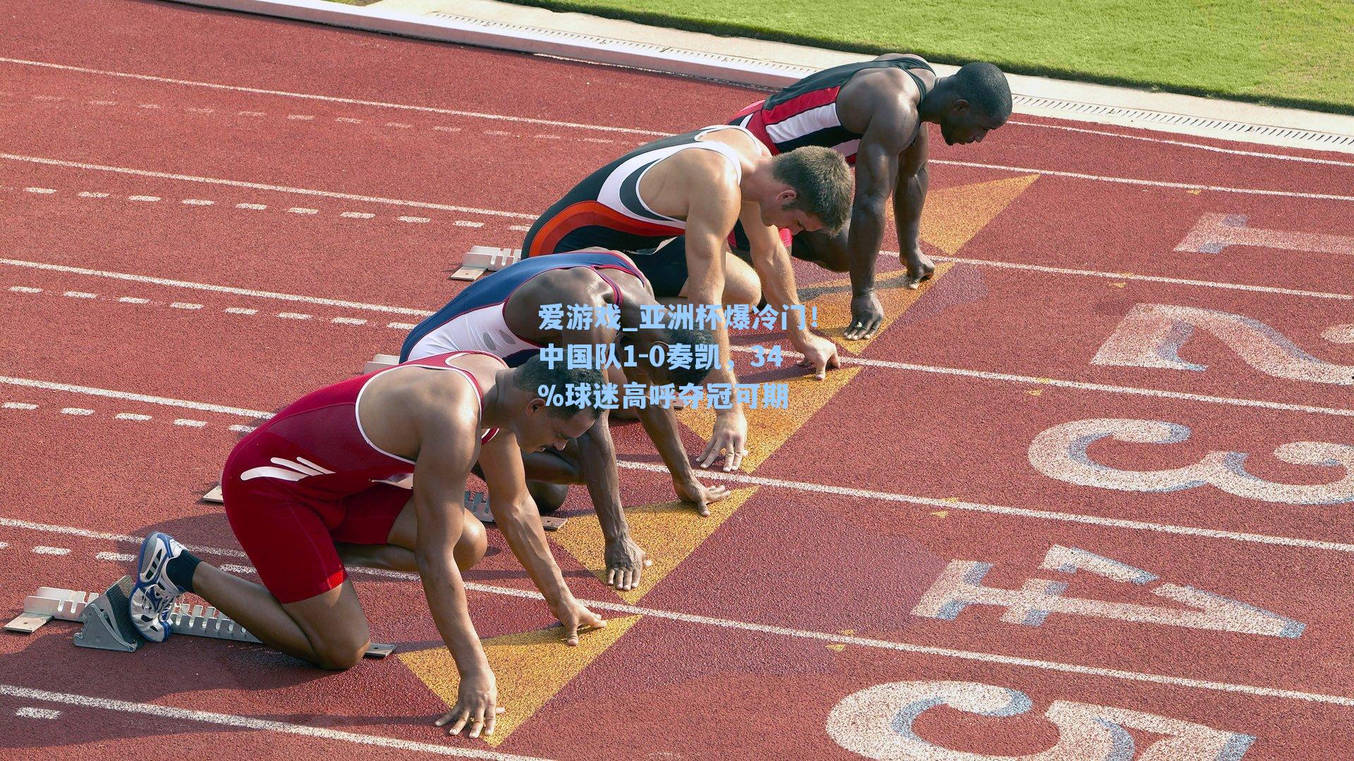 亚洲杯爆冷门!中国队1-0奏凯,34%球迷高呼夺冠可期