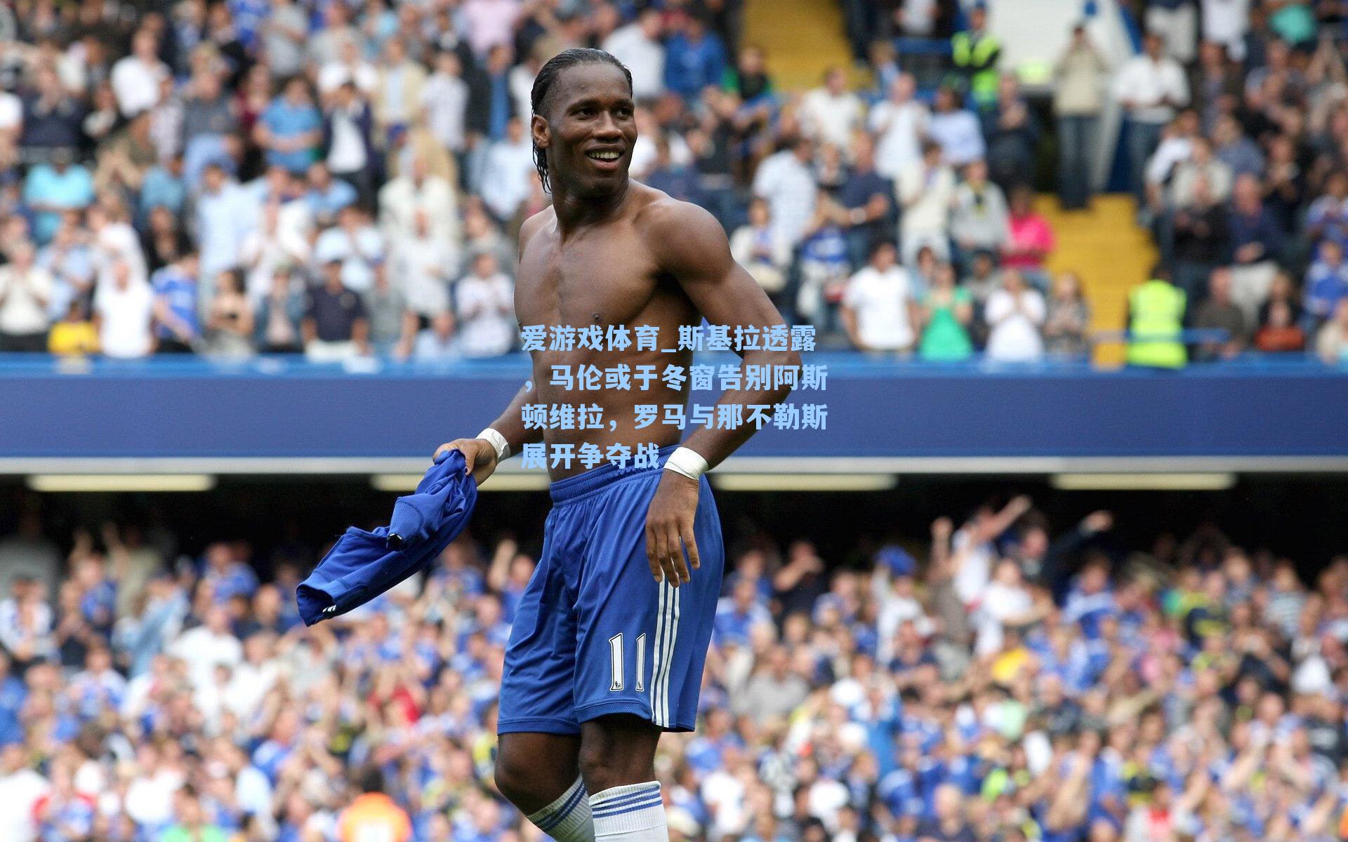 斯基拉透露，马伦或于冬窗告别阿斯顿维拉，罗马与那不勒斯展开争夺战