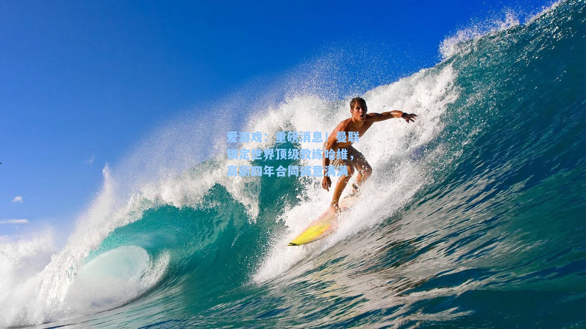 爱游戏：重磅消息！曼联锁定世界顶级教练哈维，高薪四年合同诚意满满