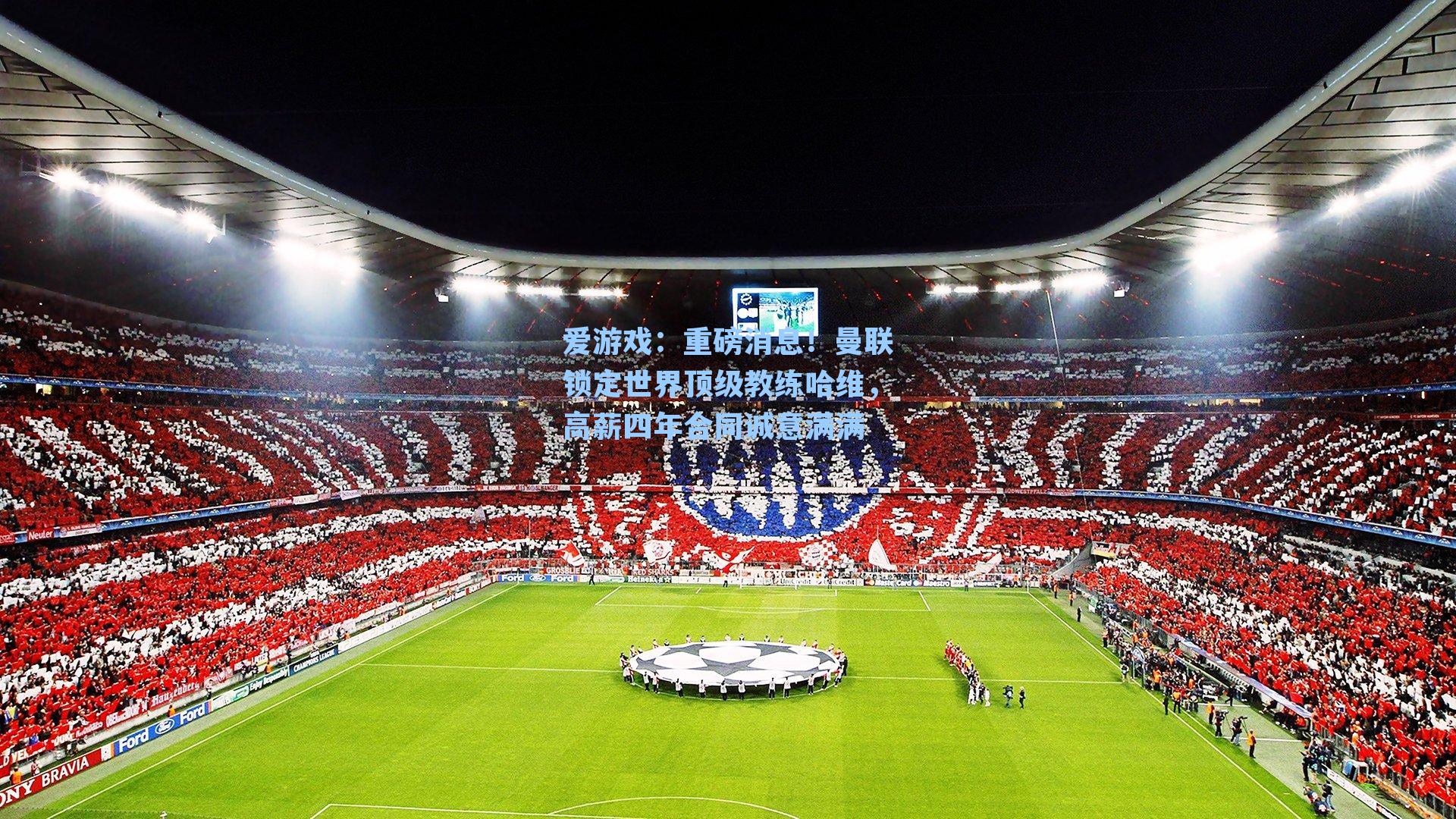 重磅消息！曼联锁定世界顶级教练哈维，高薪四年合同诚意满满