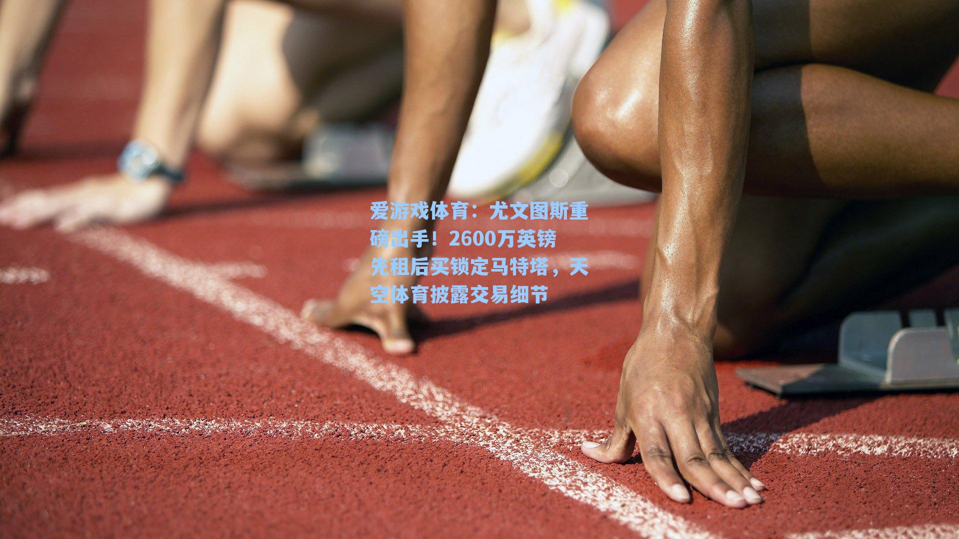 尤文图斯重磅出手！2600万英镑先租后买锁定马特塔，天空体育披露交易细节