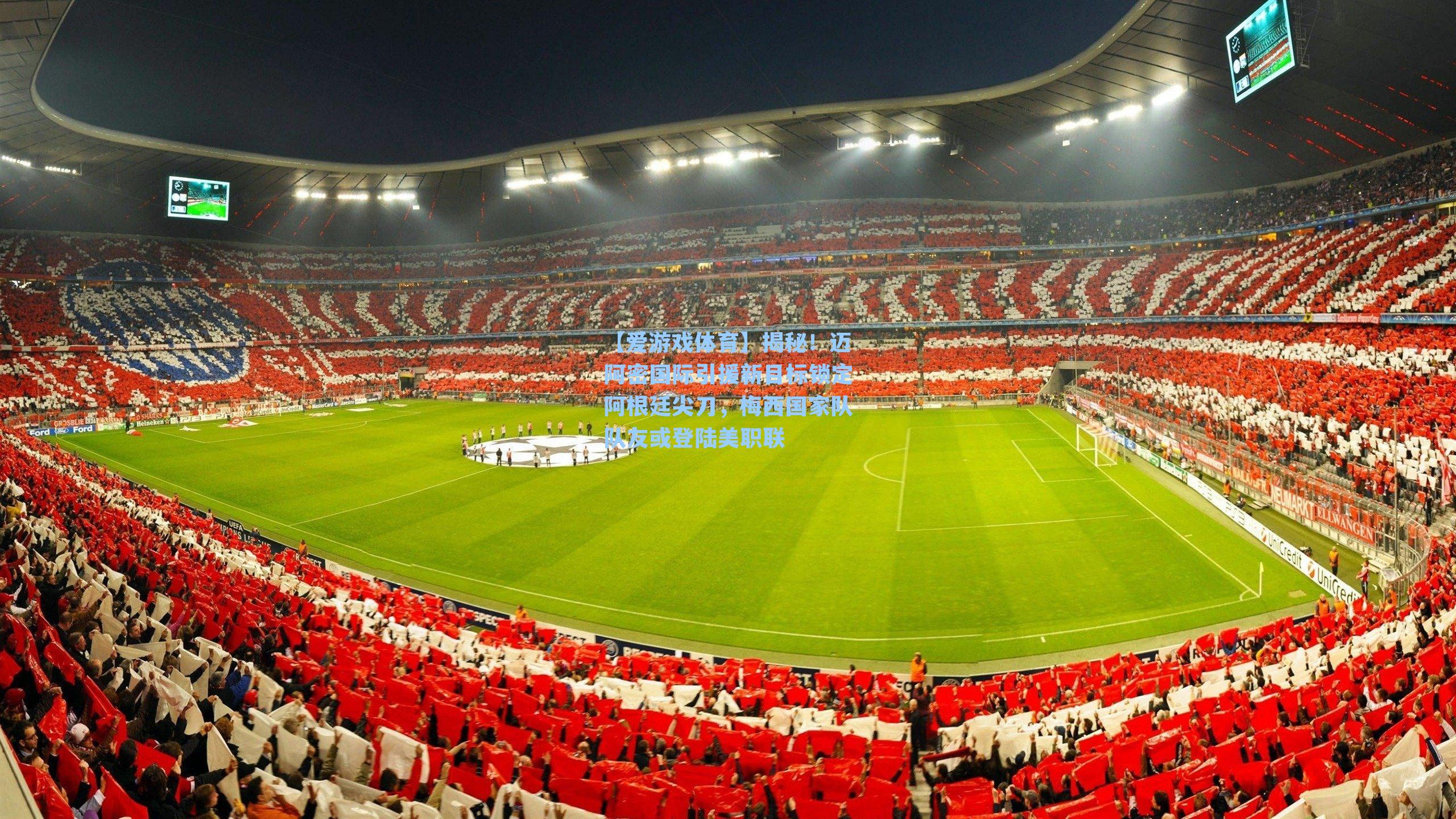 【爱游戏体育】揭秘！迈阿密国际引援新目标锁定阿根廷尖刀，梅西国家队队友或登陆美职联