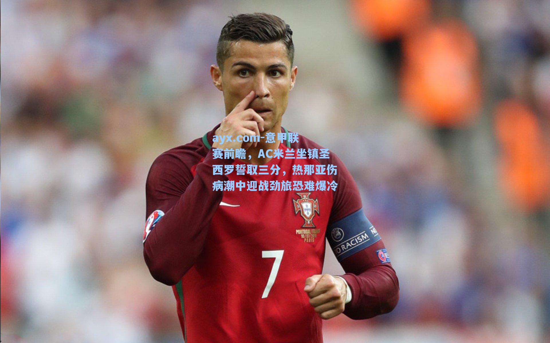 意甲联赛前瞻，AC米兰坐镇圣西罗誓取三分，热那亚伤病潮中迎战劲旅恐难爆冷