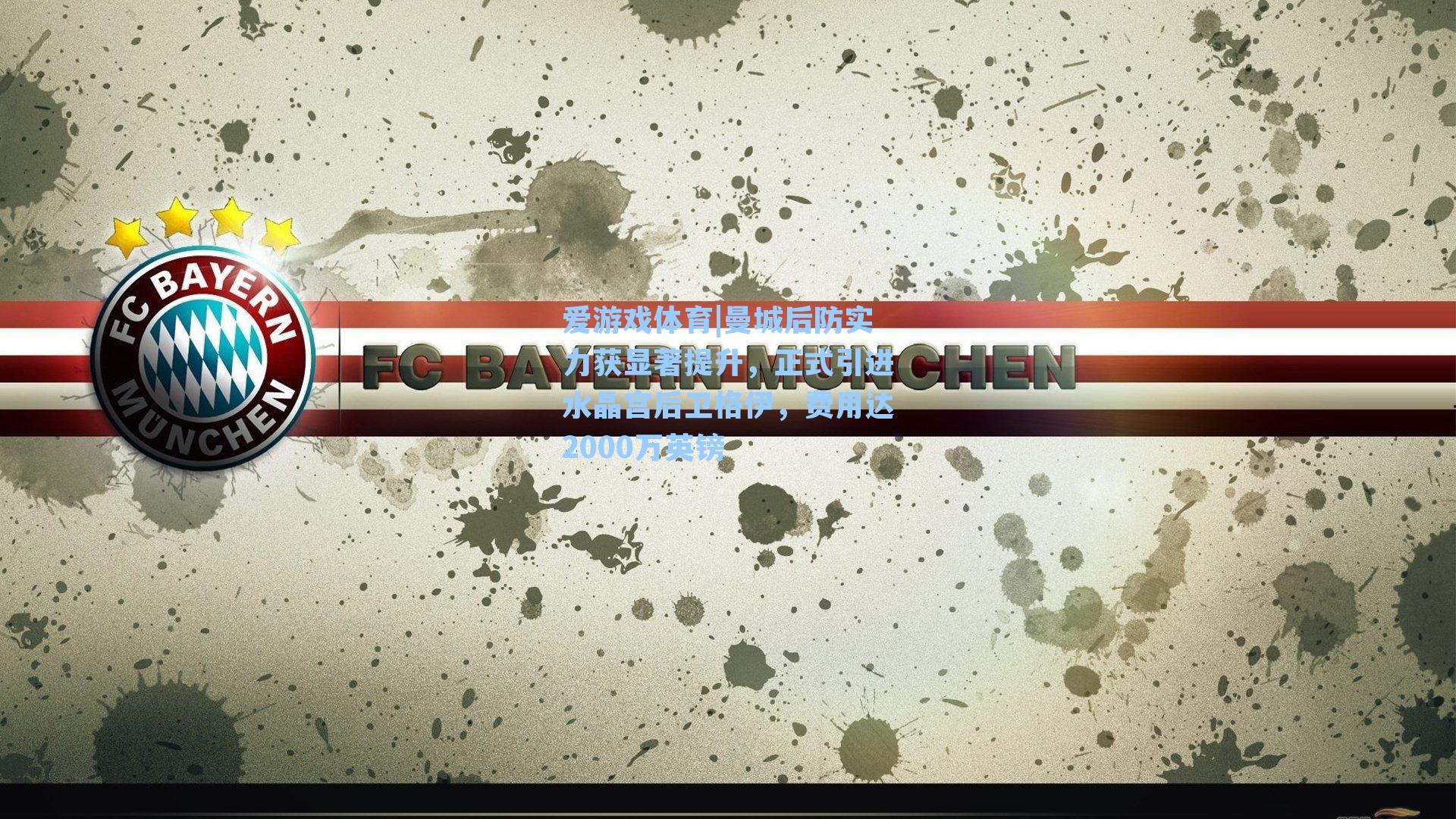 曼城后防实力获显著提升，正式引进水晶宫后卫格伊，费用达2000万英镑