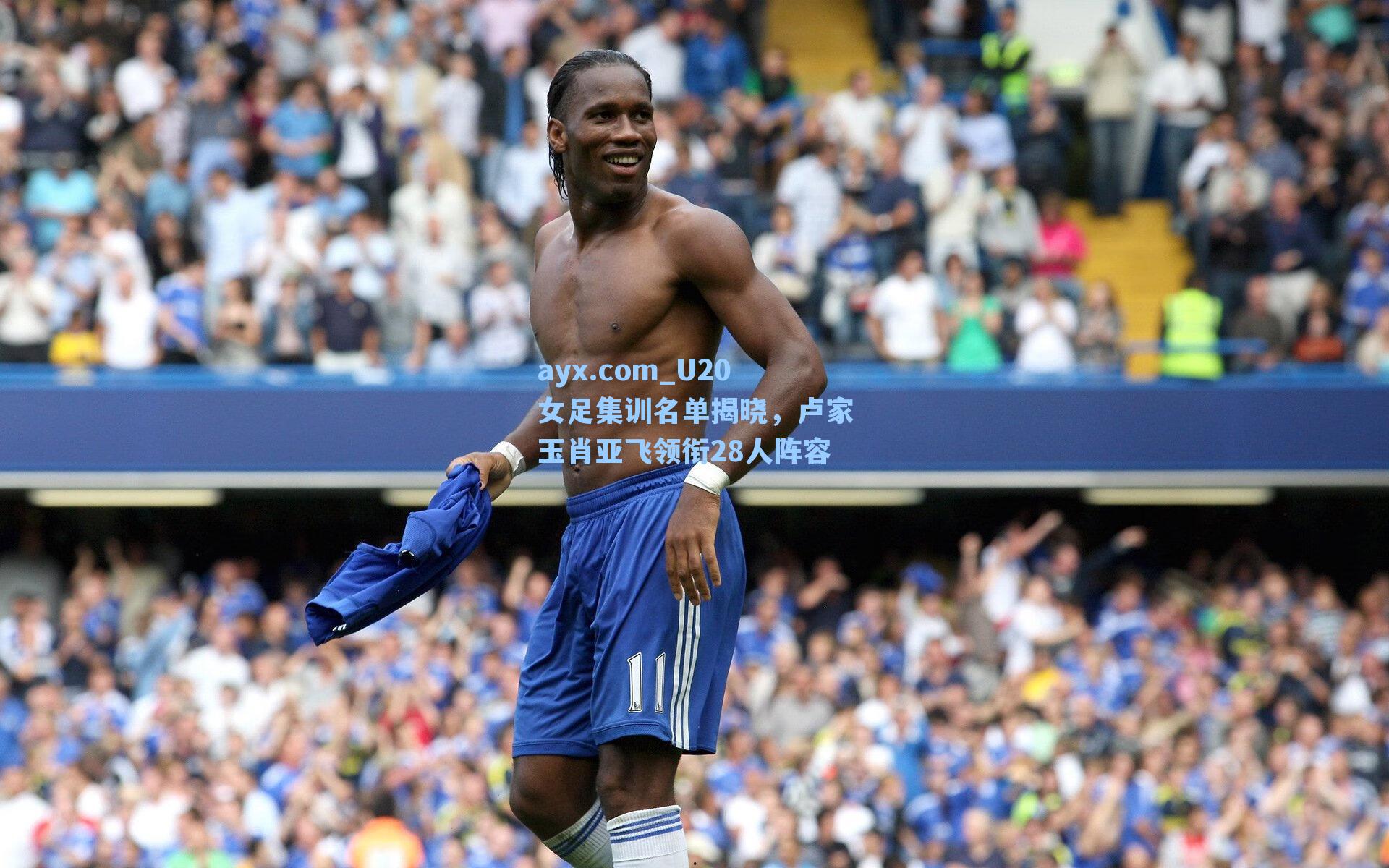 U20女足集训名单揭晓，卢家玉肖亚飞领衔28人阵容