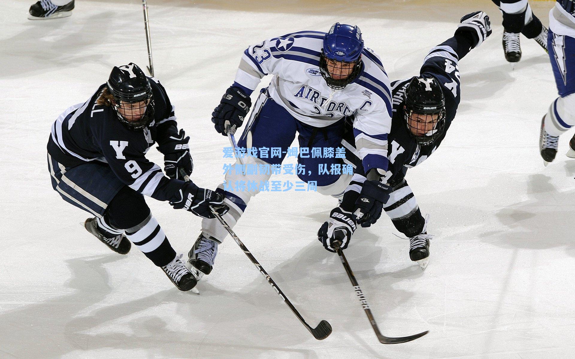 爱游戏官网-姆巴佩膝盖外侧副韧带受伤，队报确认将休战至少三周