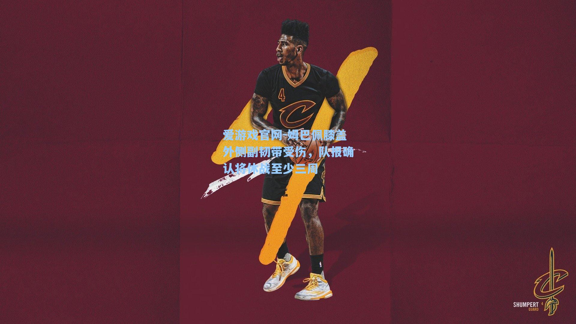 姆巴佩膝盖外侧副韧带受伤，队报确认将休战至少三周