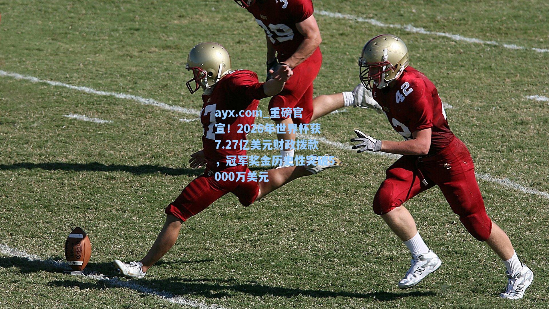 重磅官宣！2026年世界杯获7.27亿美元财政拨款，冠军奖金历史性突破5000万美元