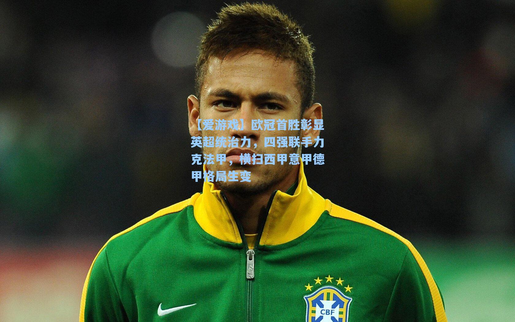 欧冠首胜彰显英超统治力,四强联手力克法甲,横扫西甲意甲德甲格局生变