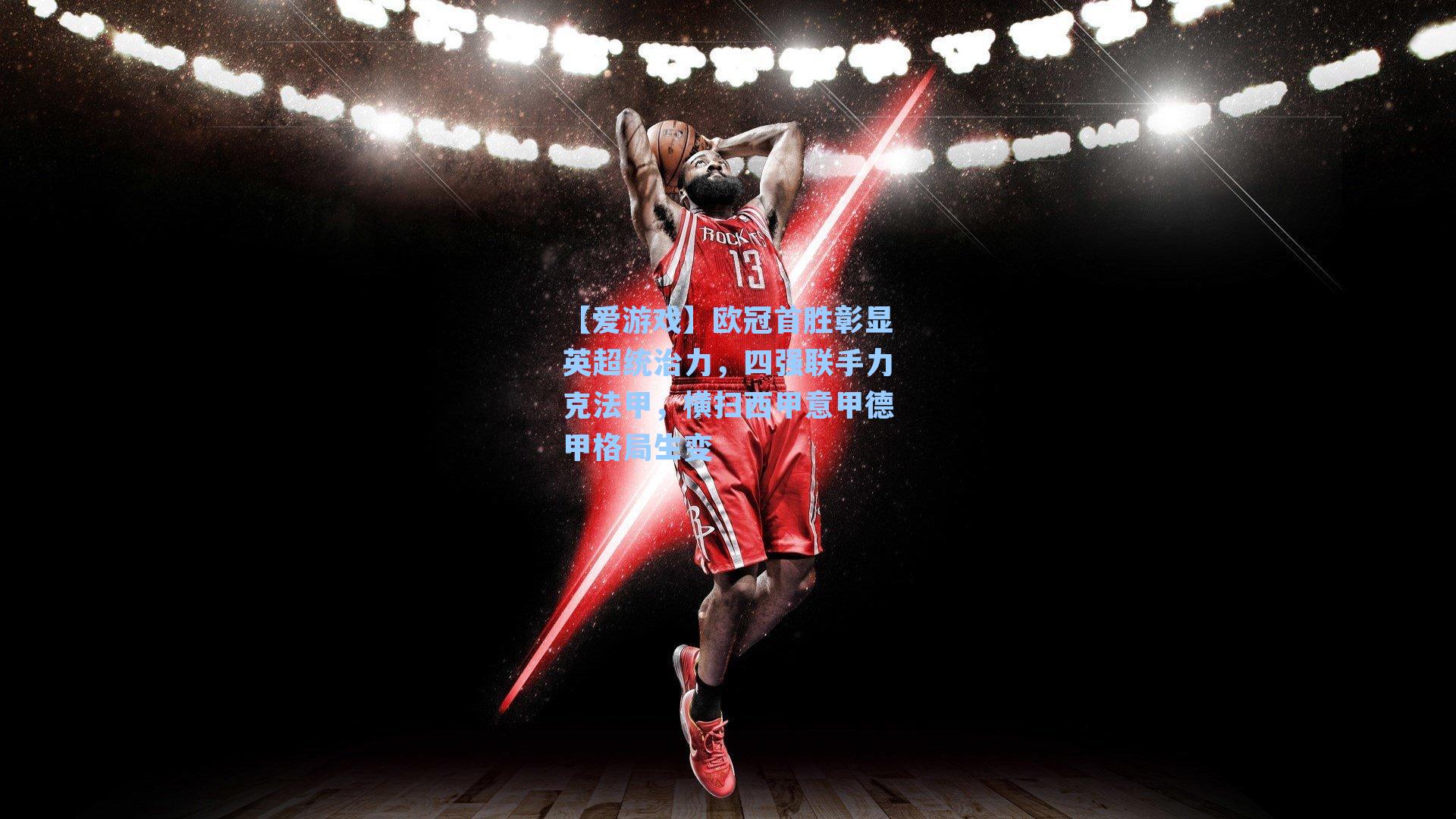 欧冠首胜彰显英超统治力,四强联手力克法甲,横扫西甲意甲德甲格局生变