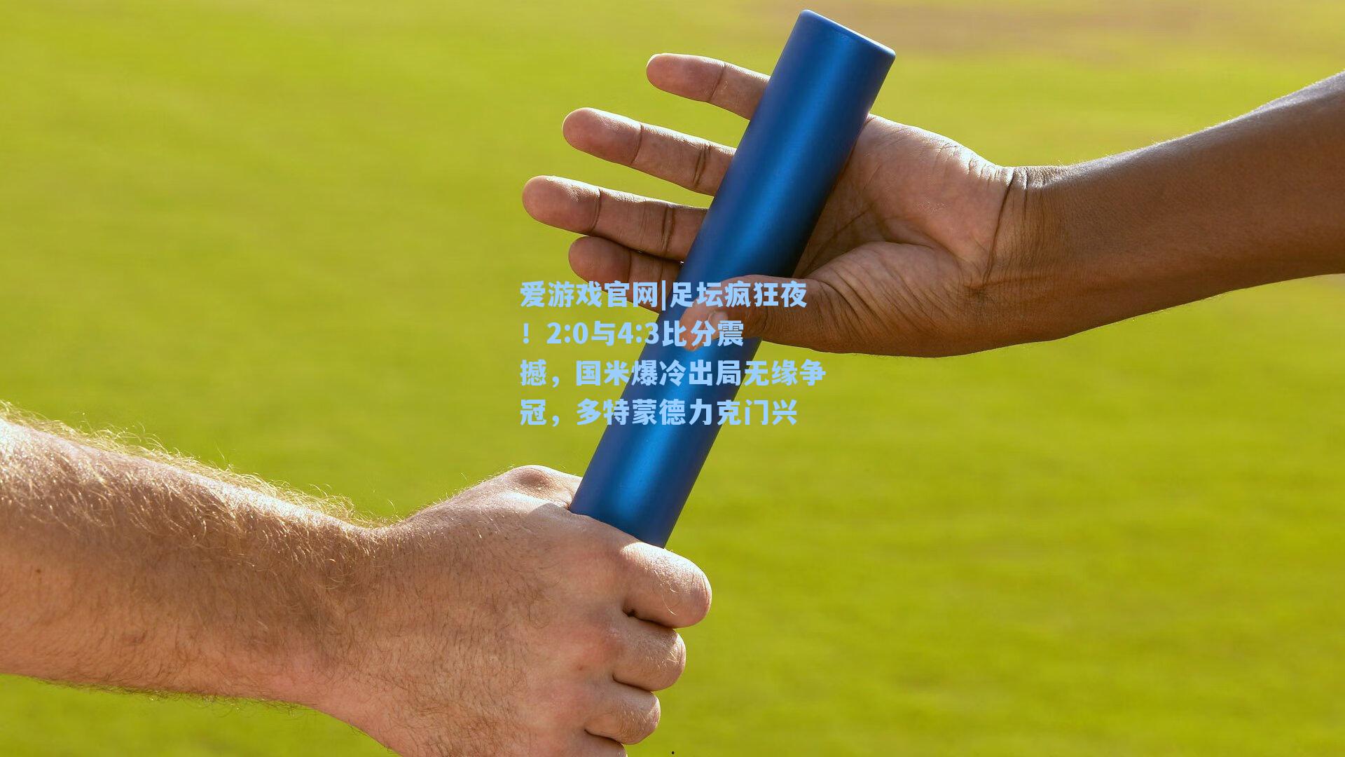 足坛疯狂夜!2:0与4:3比分震撼,国米爆冷出局无缘争冠,多特蒙德力克门兴