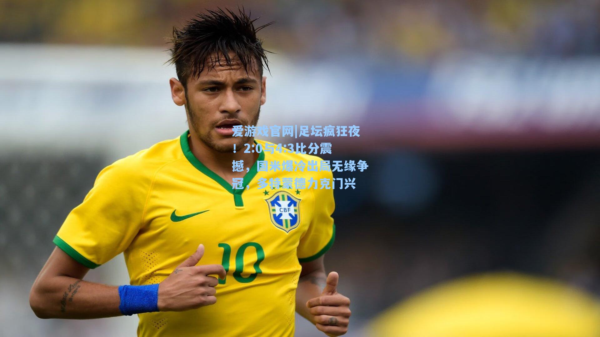 足坛疯狂夜!2:0与4:3比分震撼,国米爆冷出局无缘争冠,多特蒙德力克门兴