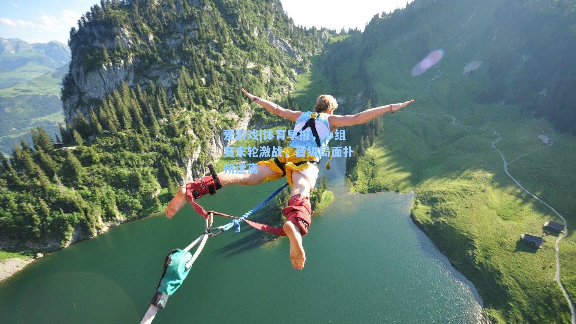 爱游戏|体育早报，小组赛末轮激战，晋级局面扑朔迷离