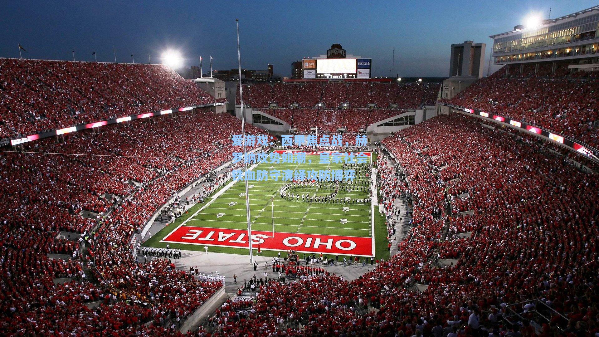 西甲焦点战，赫罗纳攻势如潮，皇家社会铁血防守演绎攻防博弈