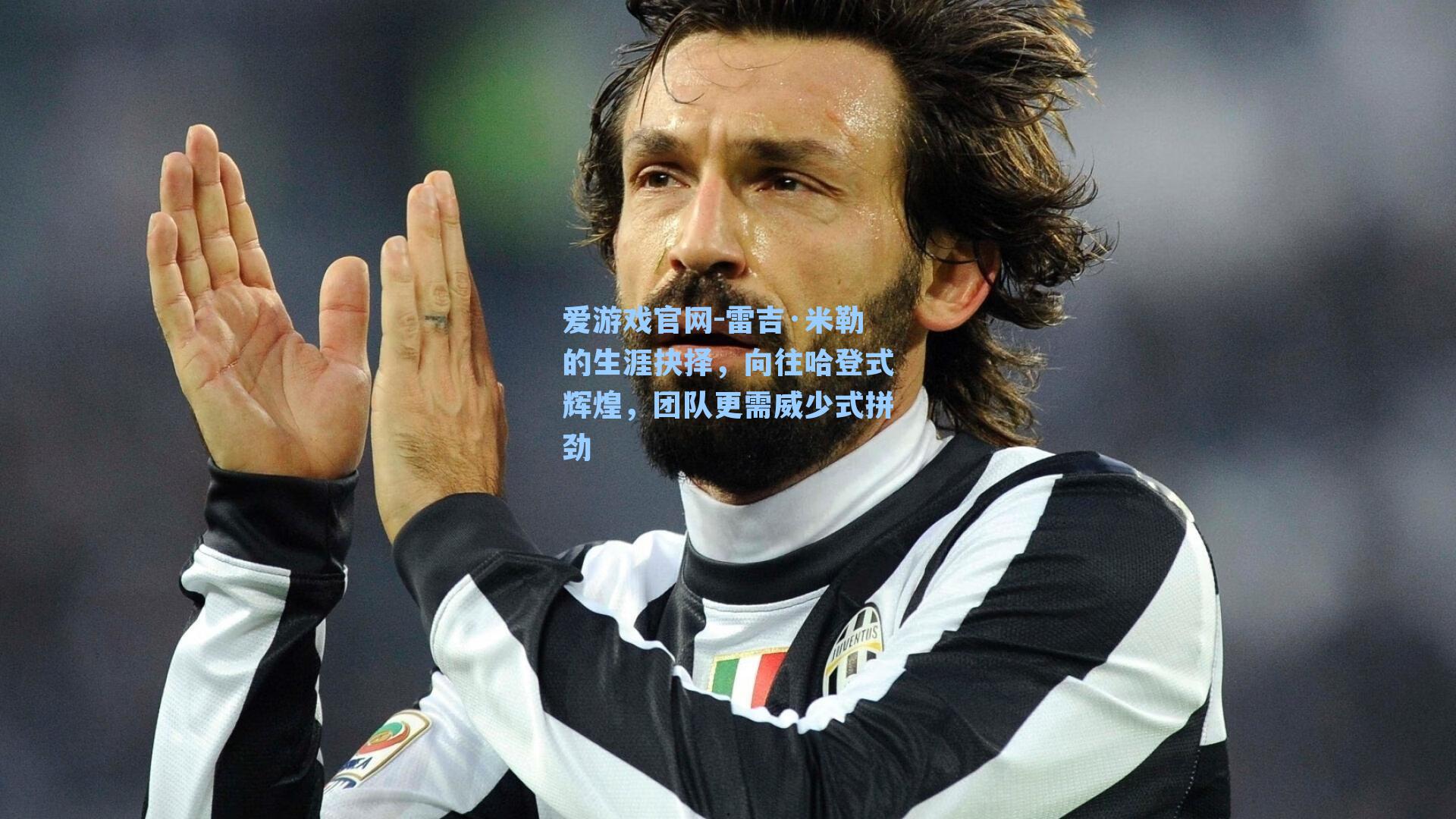 爱游戏官网-雷吉·米勒的生涯抉择，向往哈登式辉煌，团队更需威少式拼劲